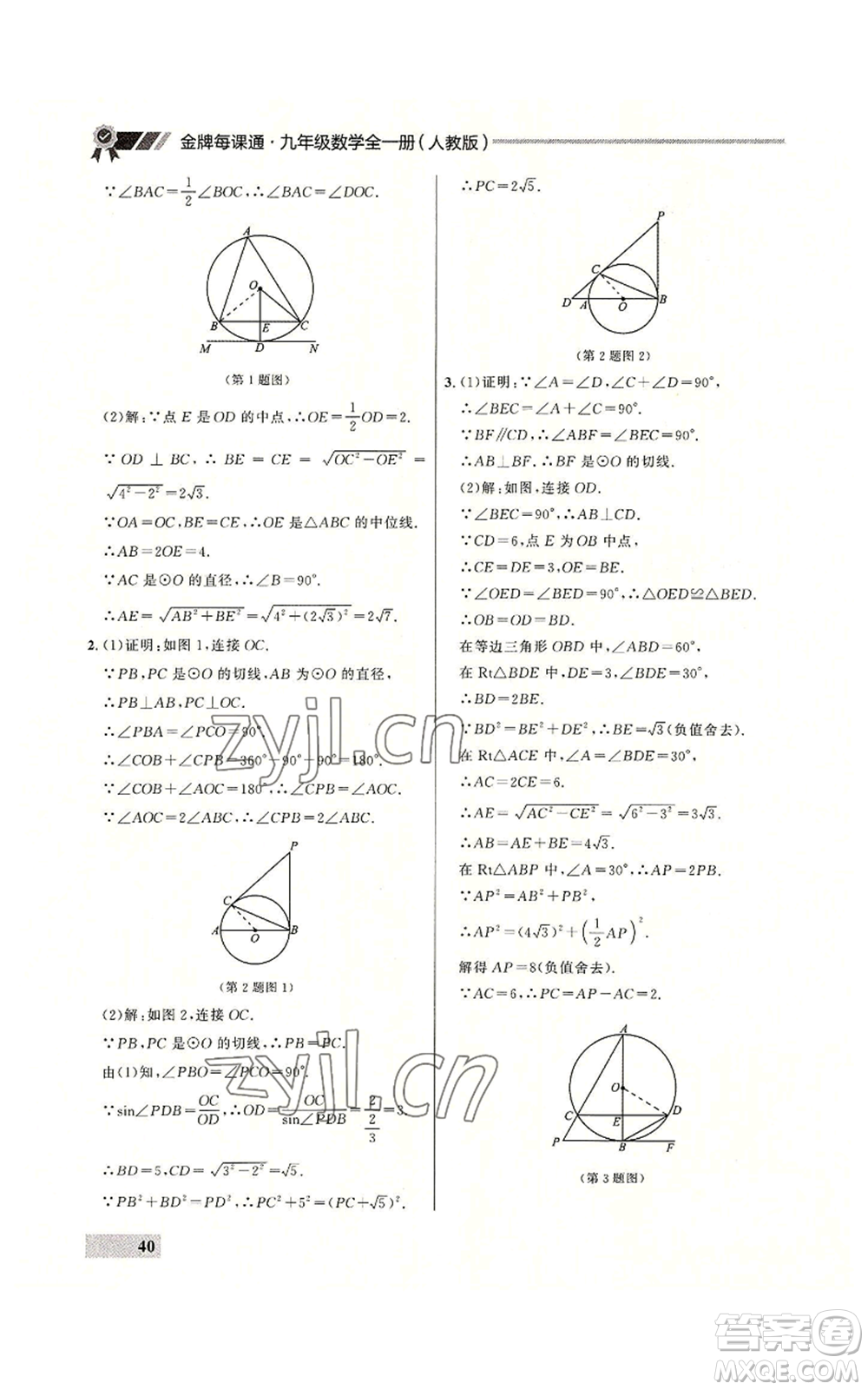 延邊大學(xué)出版社2022秋季點(diǎn)石成金金牌每課通九年級(jí)數(shù)學(xué)人教版大連專版參考答案