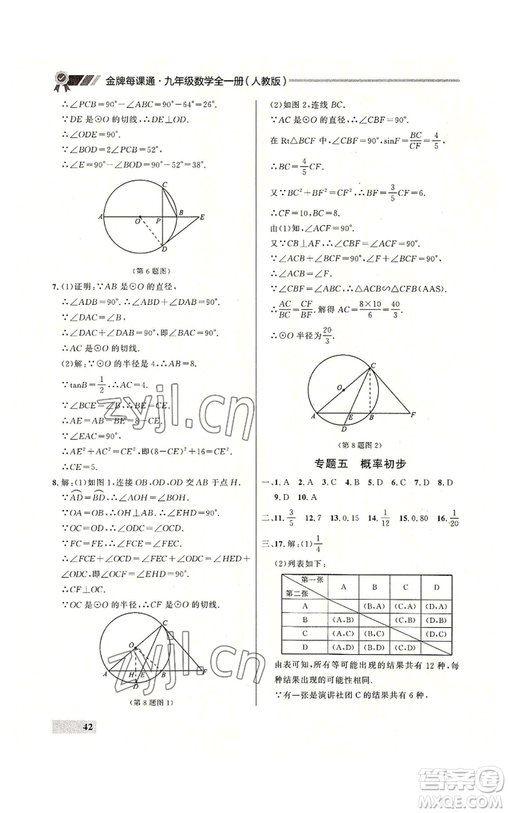 延邊大學(xué)出版社2022秋季點(diǎn)石成金金牌每課通九年級(jí)數(shù)學(xué)人教版大連專版參考答案