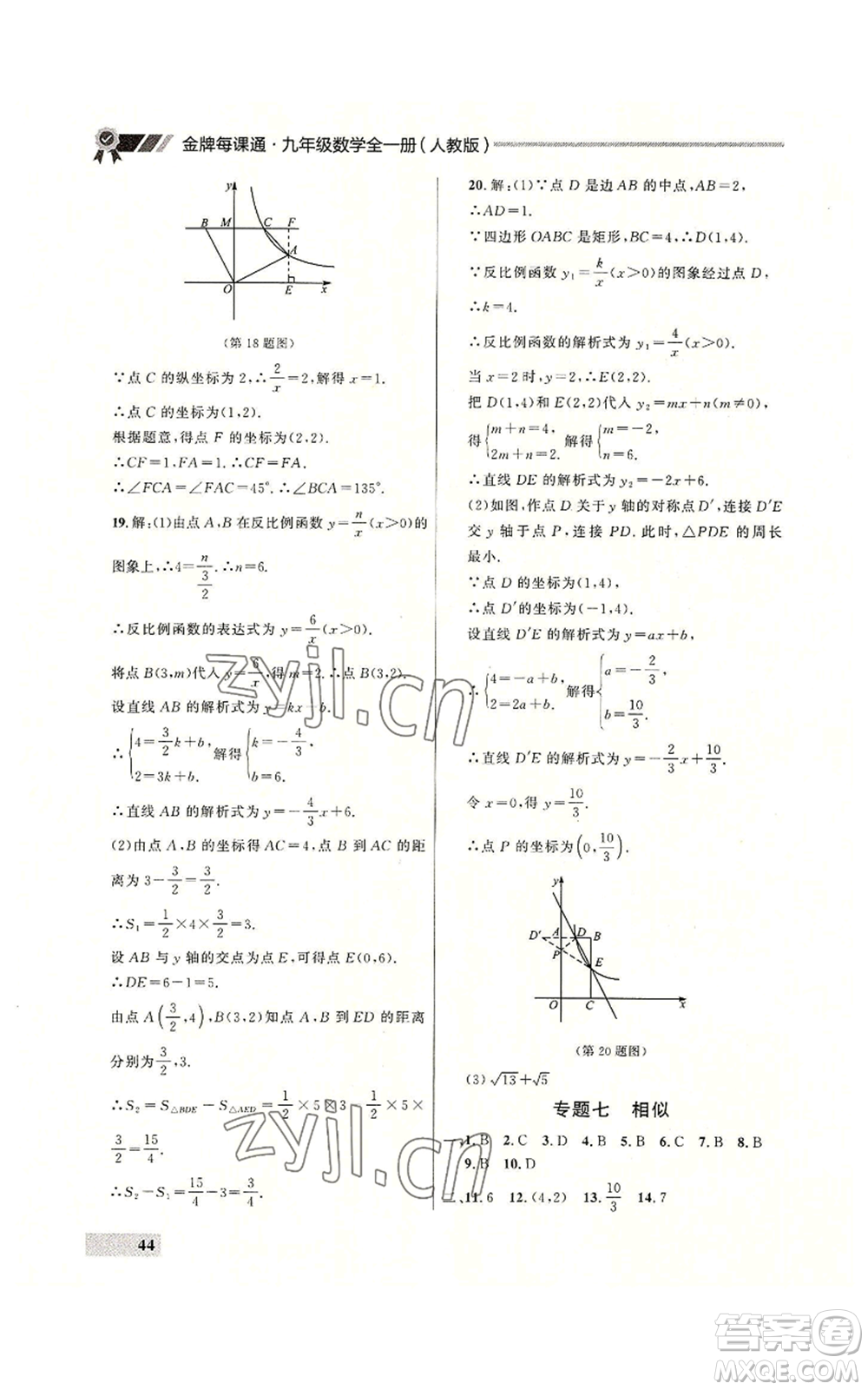 延邊大學(xué)出版社2022秋季點(diǎn)石成金金牌每課通九年級(jí)數(shù)學(xué)人教版大連專版參考答案