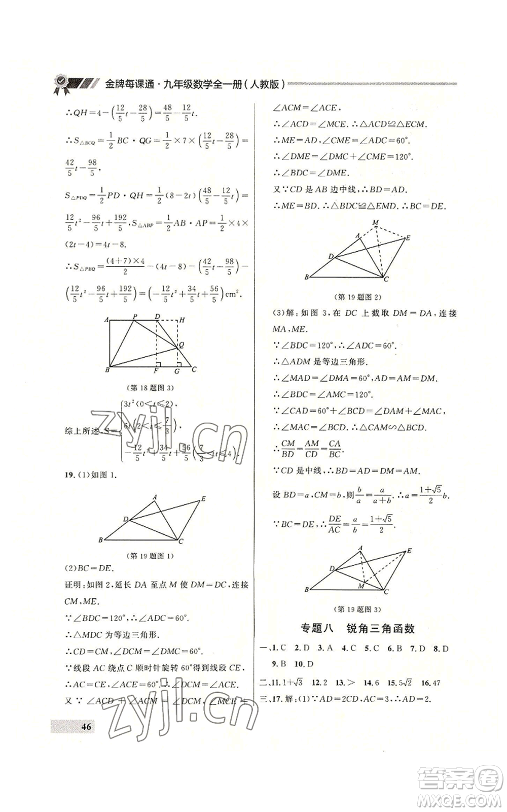 延邊大學(xué)出版社2022秋季點(diǎn)石成金金牌每課通九年級(jí)數(shù)學(xué)人教版大連專版參考答案