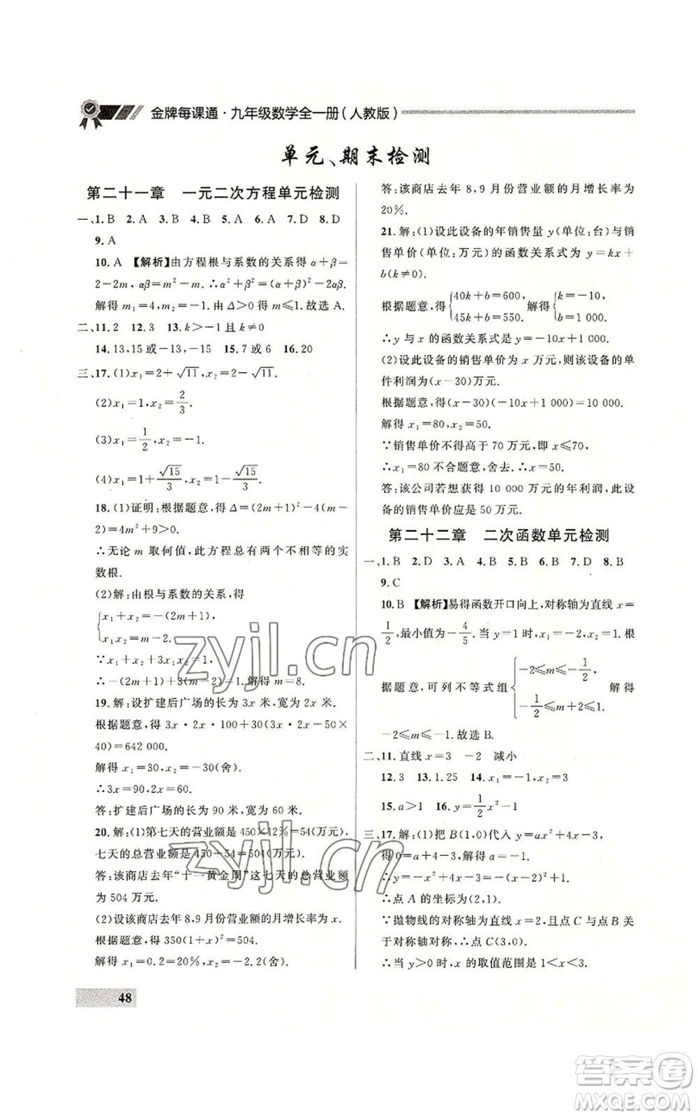 延邊大學(xué)出版社2022秋季點(diǎn)石成金金牌每課通九年級(jí)數(shù)學(xué)人教版大連專版參考答案