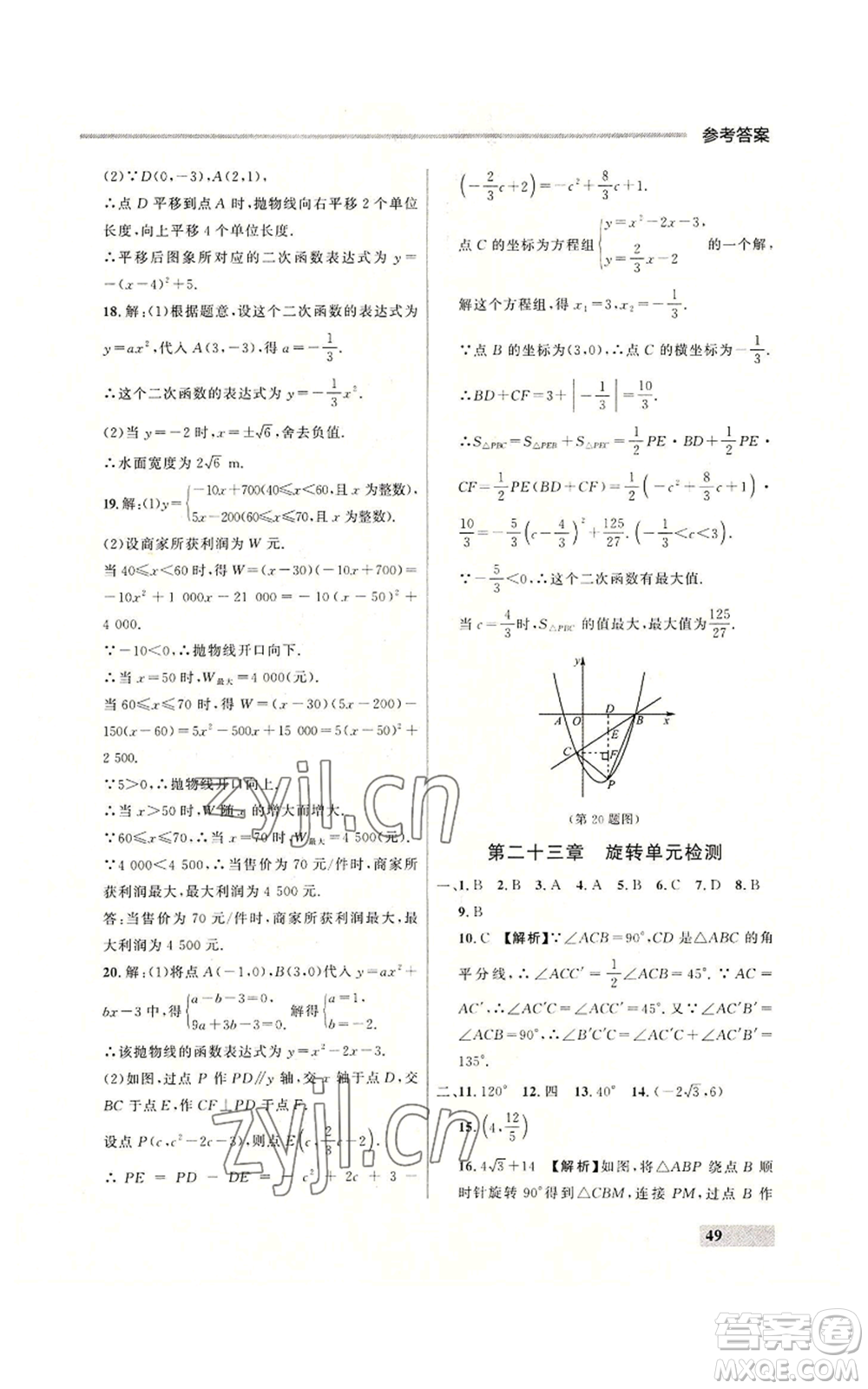 延邊大學(xué)出版社2022秋季點(diǎn)石成金金牌每課通九年級(jí)數(shù)學(xué)人教版大連專版參考答案