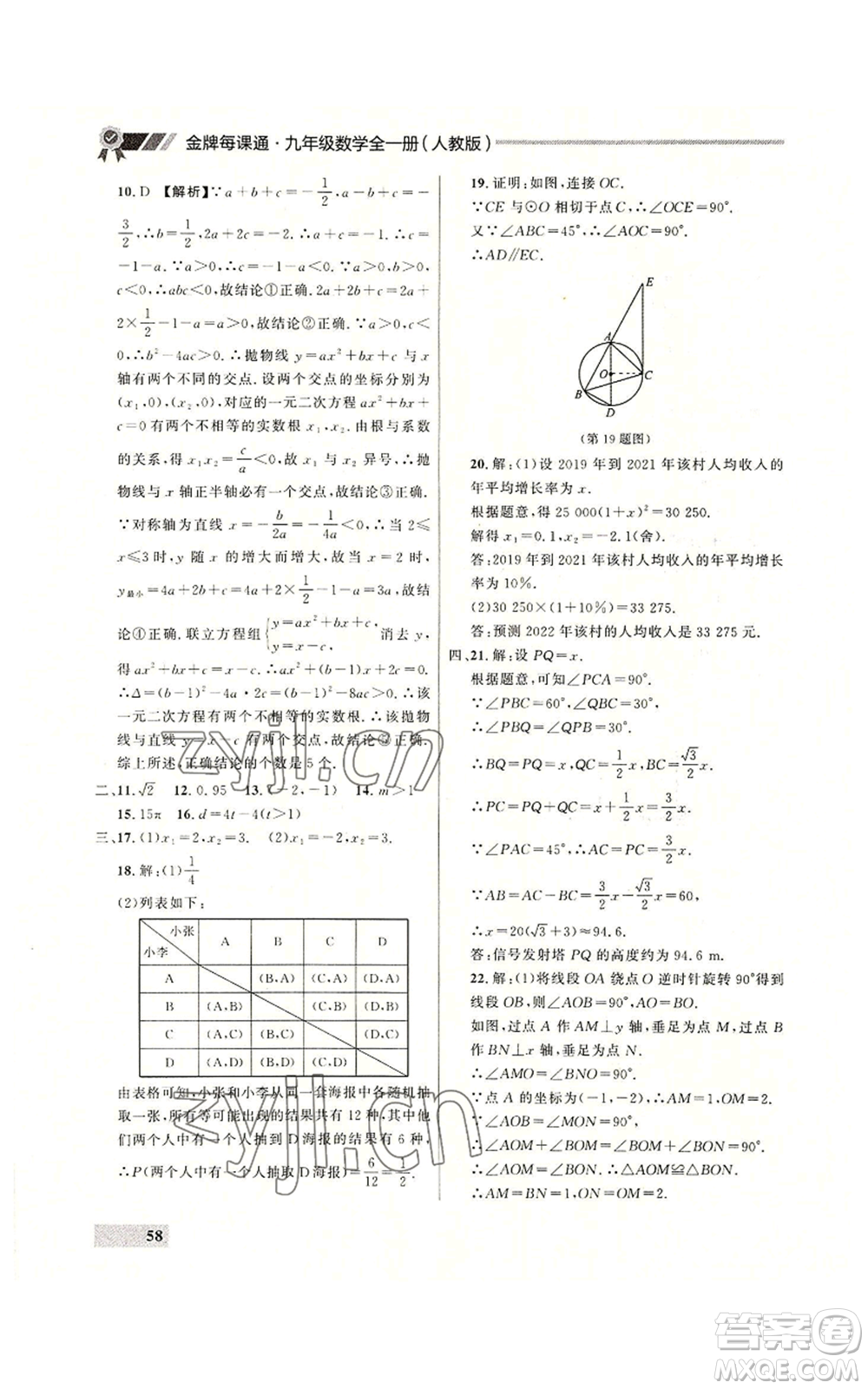 延邊大學(xué)出版社2022秋季點(diǎn)石成金金牌每課通九年級(jí)數(shù)學(xué)人教版大連專版參考答案