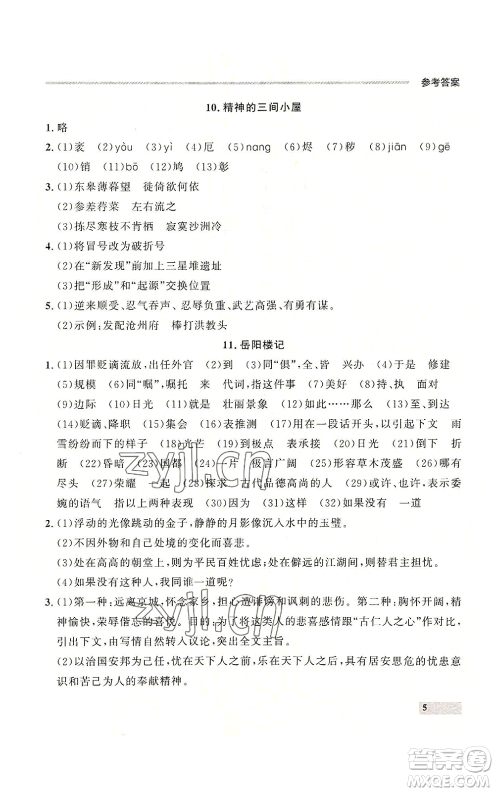 延邊大學(xué)出版社2022秋季點石成金金牌每課通九年級語文人教版大連專版參考答案