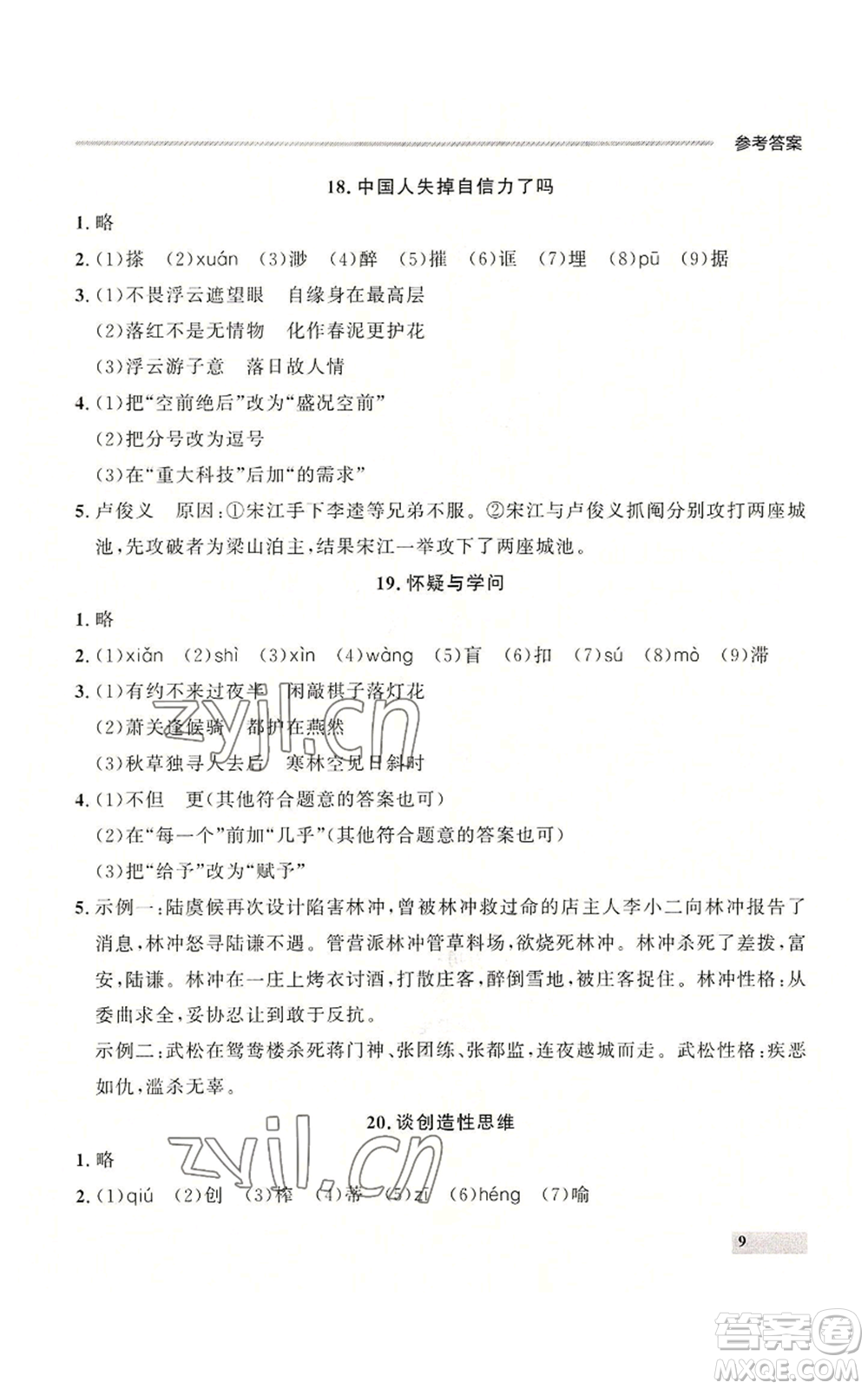 延邊大學(xué)出版社2022秋季點石成金金牌每課通九年級語文人教版大連專版參考答案