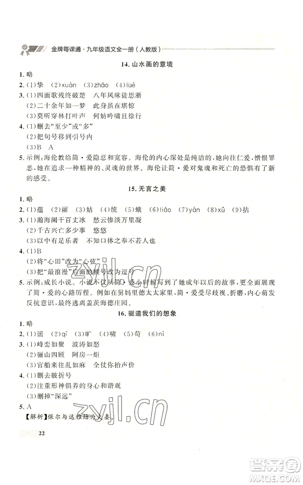 延邊大學(xué)出版社2022秋季點石成金金牌每課通九年級語文人教版大連專版參考答案