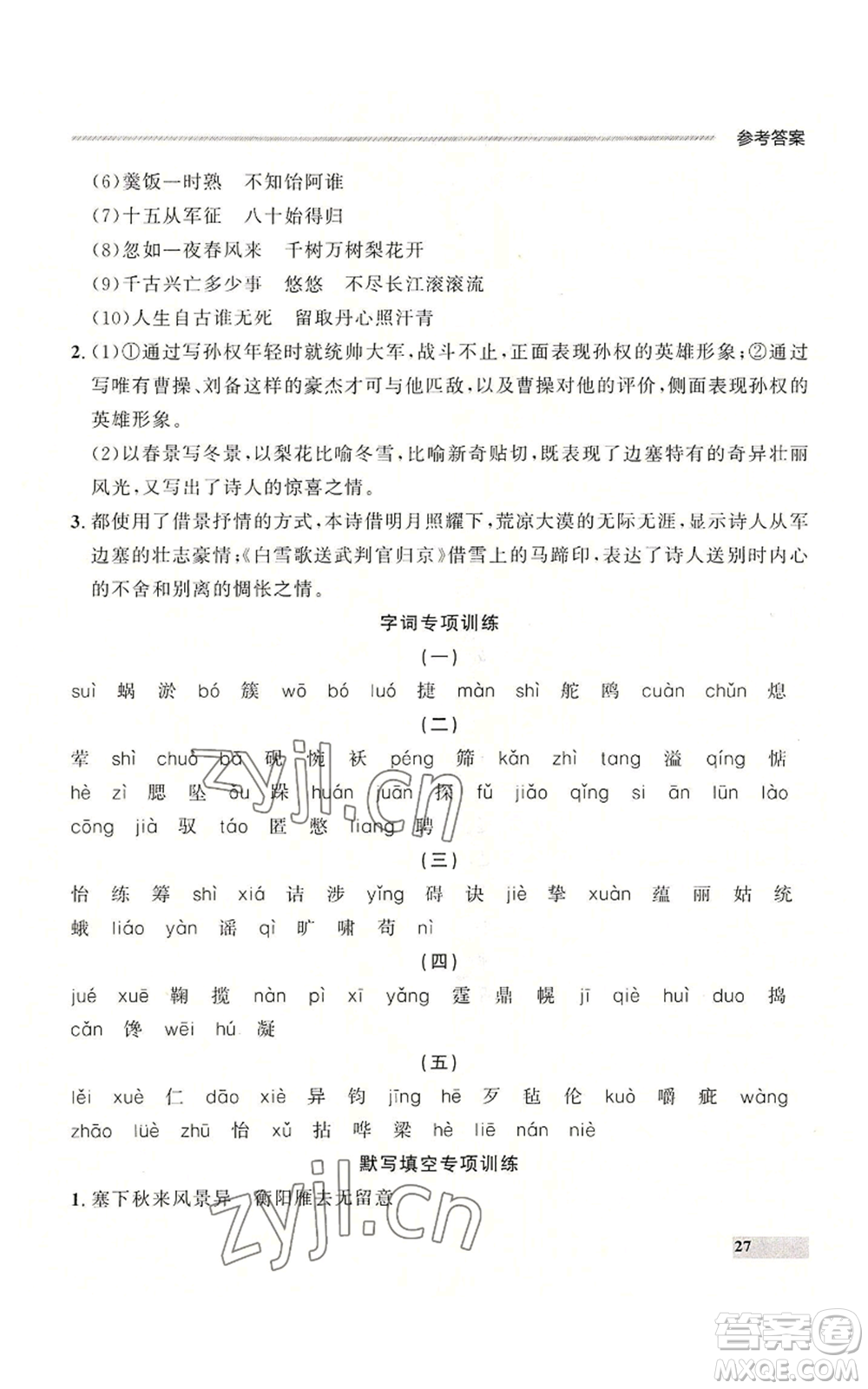 延邊大學(xué)出版社2022秋季點石成金金牌每課通九年級語文人教版大連專版參考答案