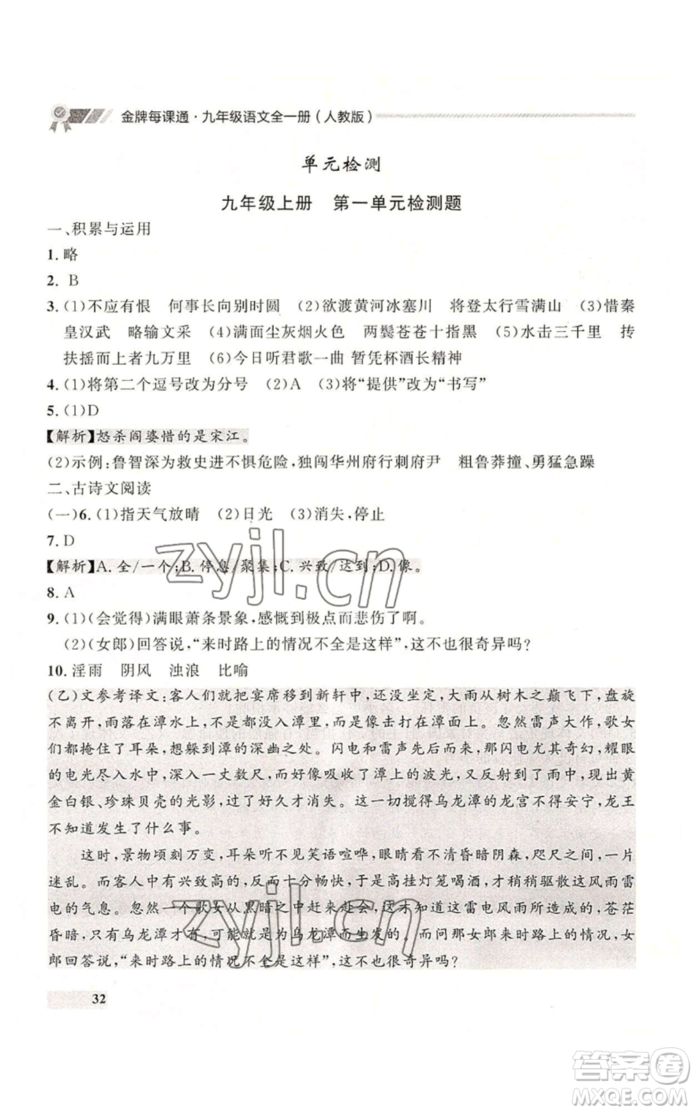 延邊大學(xué)出版社2022秋季點石成金金牌每課通九年級語文人教版大連專版參考答案