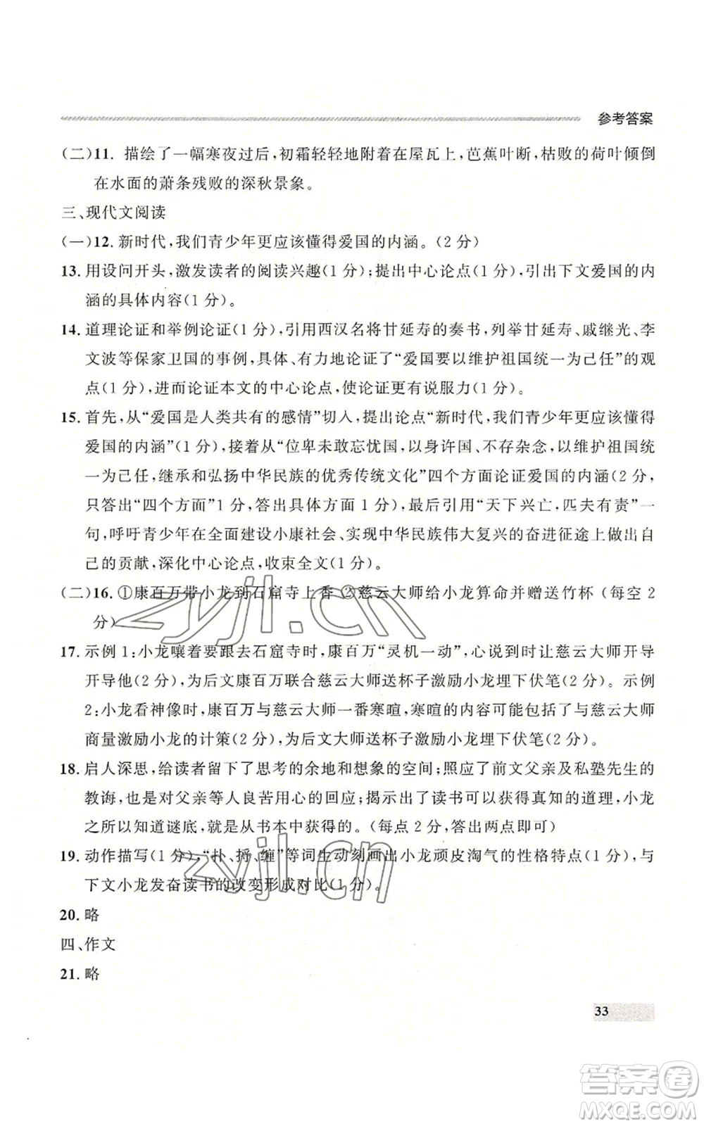 延邊大學(xué)出版社2022秋季點石成金金牌每課通九年級語文人教版大連專版參考答案