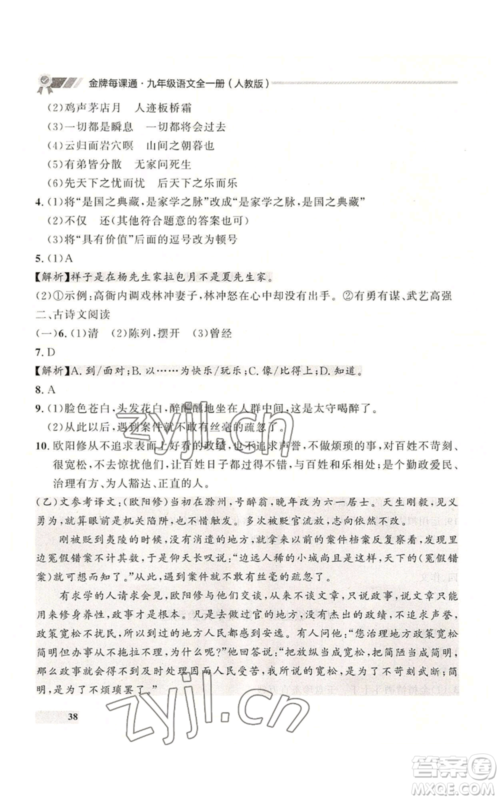 延邊大學(xué)出版社2022秋季點石成金金牌每課通九年級語文人教版大連專版參考答案