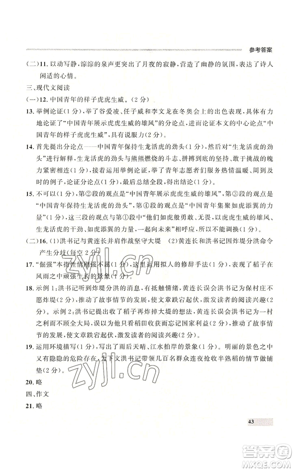 延邊大學(xué)出版社2022秋季點石成金金牌每課通九年級語文人教版大連專版參考答案