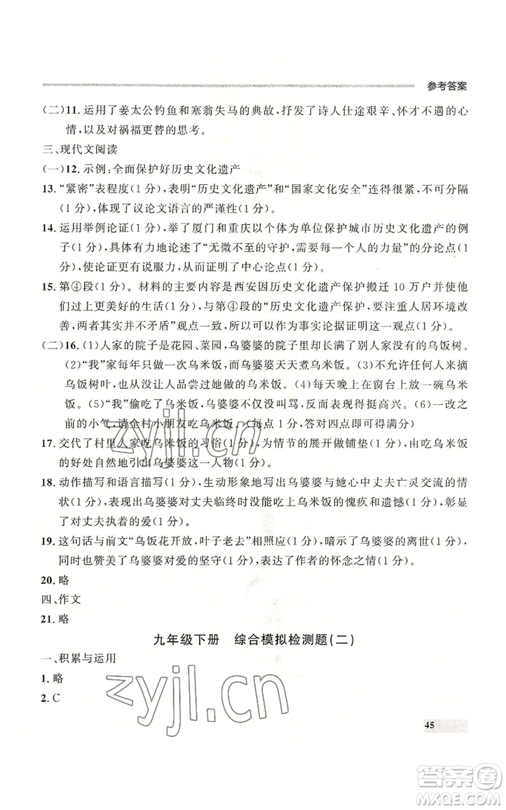 延邊大學(xué)出版社2022秋季點石成金金牌每課通九年級語文人教版大連專版參考答案