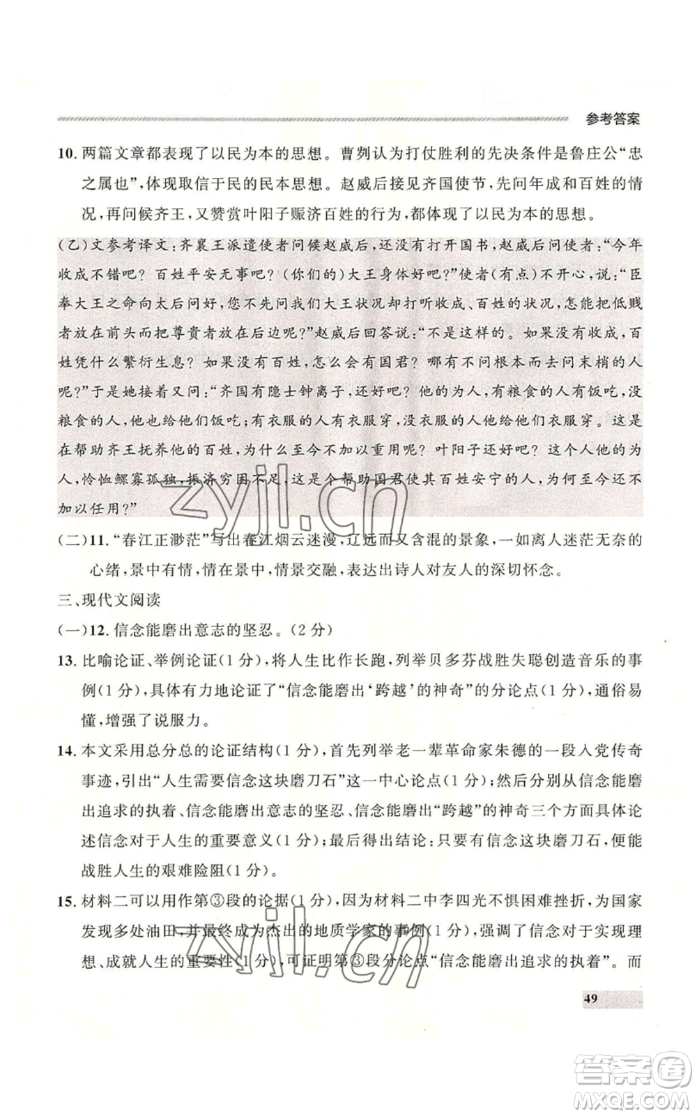 延邊大學(xué)出版社2022秋季點石成金金牌每課通九年級語文人教版大連專版參考答案