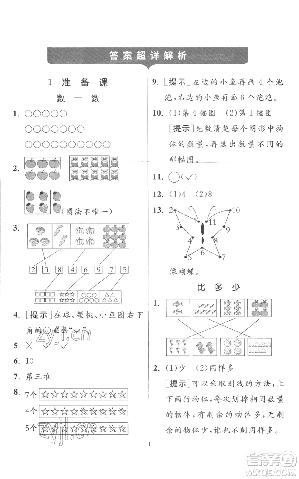 江蘇人民出版社2022秋季實驗班提優(yōu)訓(xùn)練一年級上冊數(shù)學(xué)人教版參考答案