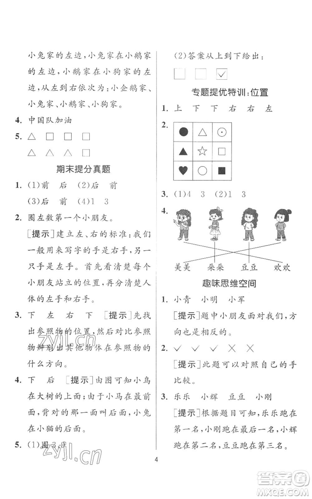 江蘇人民出版社2022秋季實驗班提優(yōu)訓(xùn)練一年級上冊數(shù)學(xué)人教版參考答案