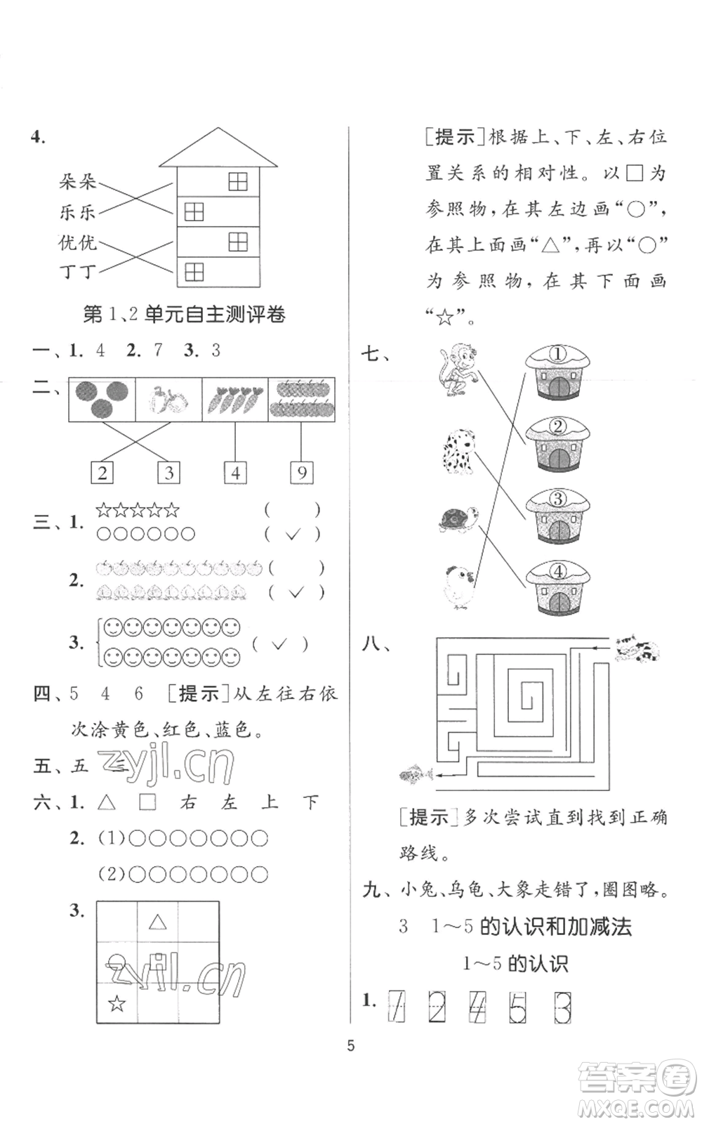 江蘇人民出版社2022秋季實驗班提優(yōu)訓(xùn)練一年級上冊數(shù)學(xué)人教版參考答案