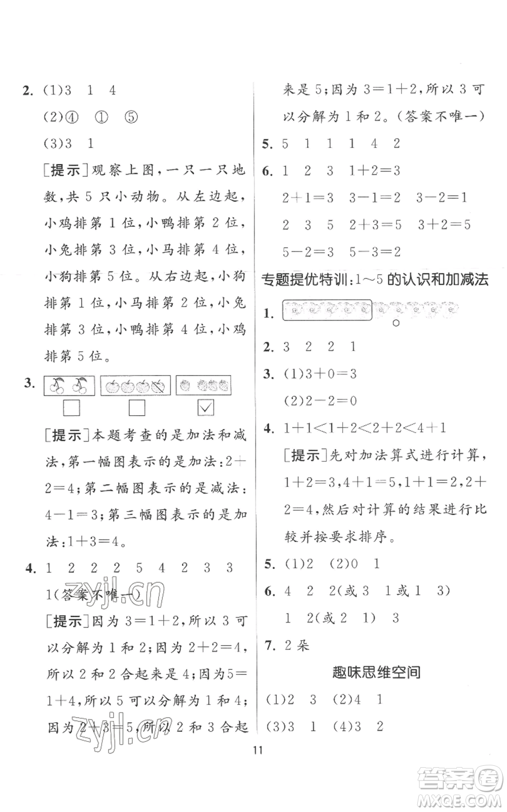 江蘇人民出版社2022秋季實驗班提優(yōu)訓(xùn)練一年級上冊數(shù)學(xué)人教版參考答案