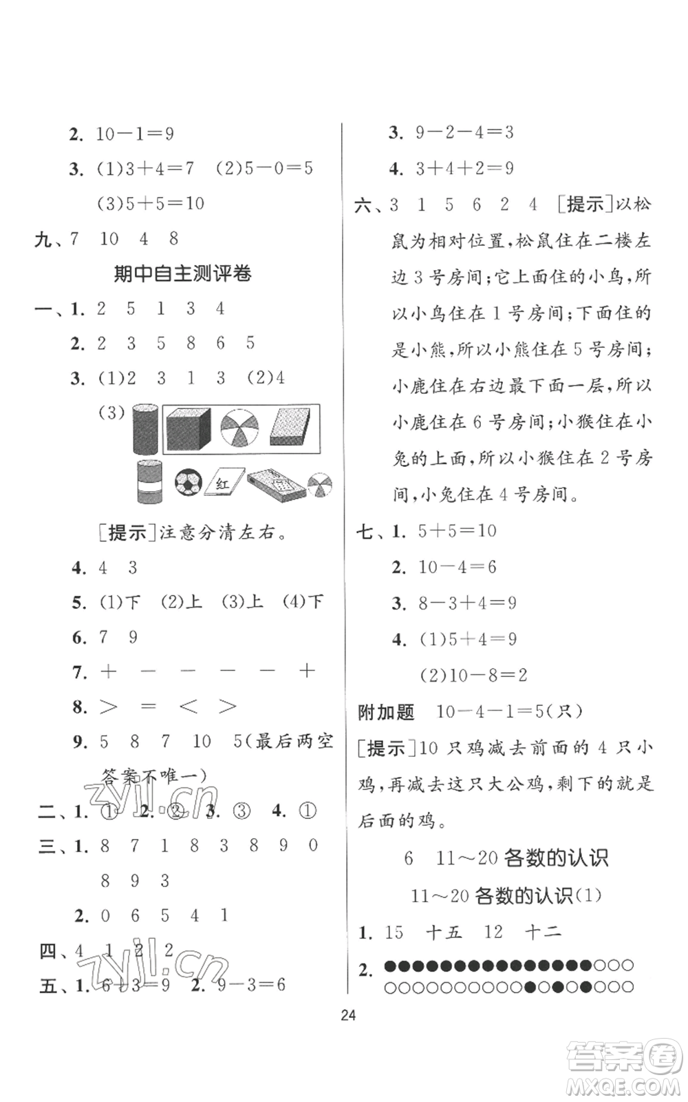 江蘇人民出版社2022秋季實驗班提優(yōu)訓(xùn)練一年級上冊數(shù)學(xué)人教版參考答案