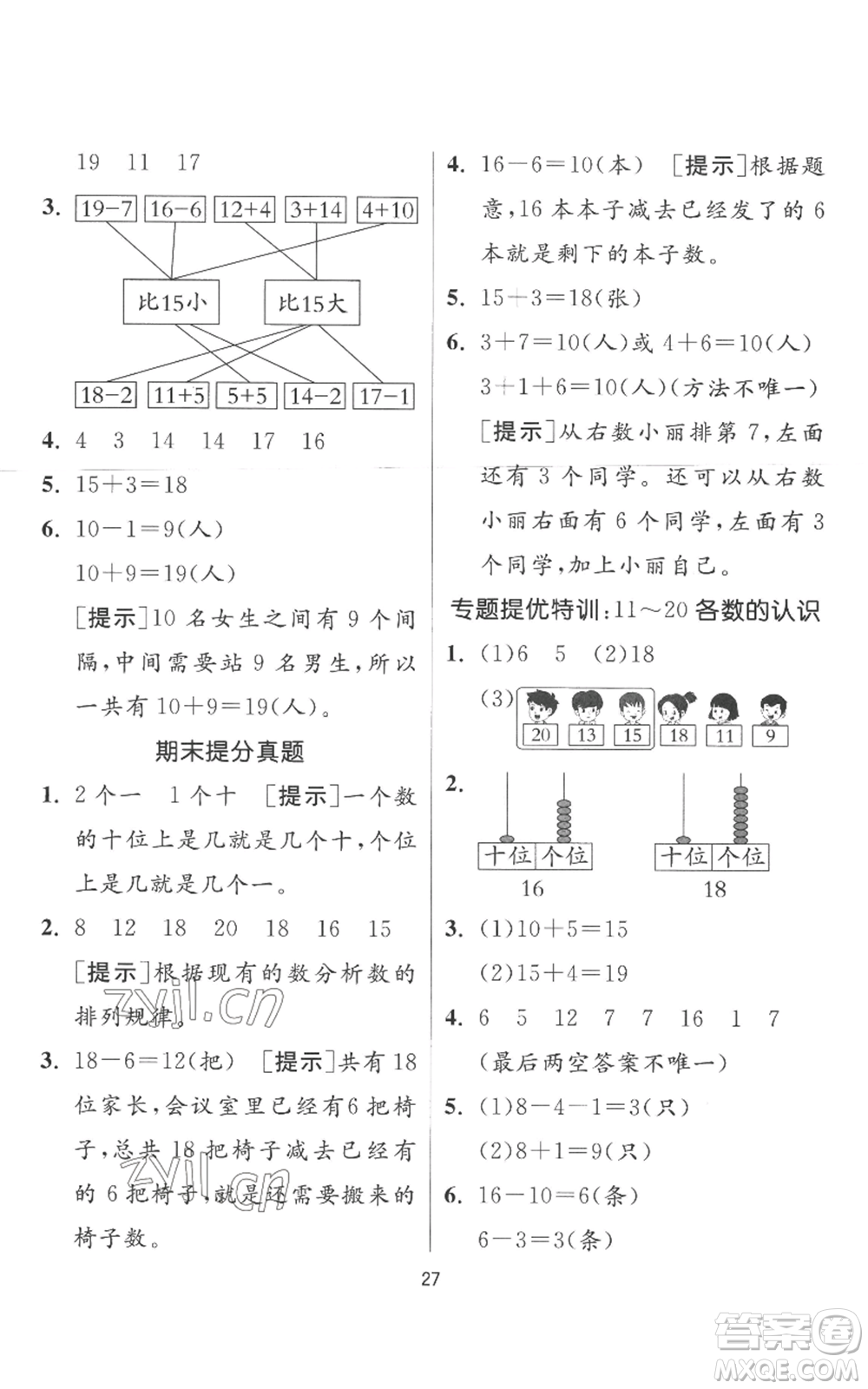 江蘇人民出版社2022秋季實驗班提優(yōu)訓(xùn)練一年級上冊數(shù)學(xué)人教版參考答案