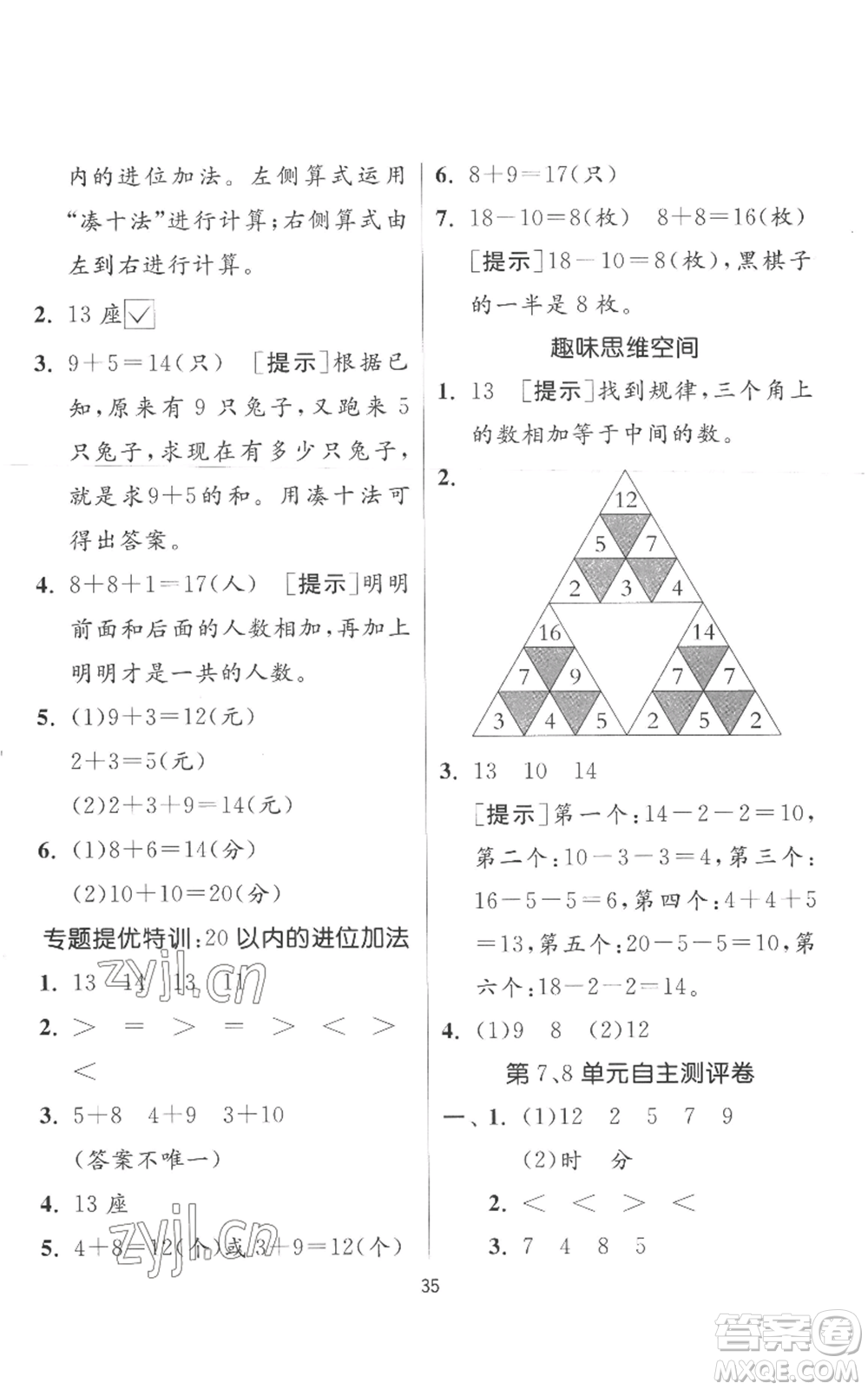 江蘇人民出版社2022秋季實驗班提優(yōu)訓(xùn)練一年級上冊數(shù)學(xué)人教版參考答案