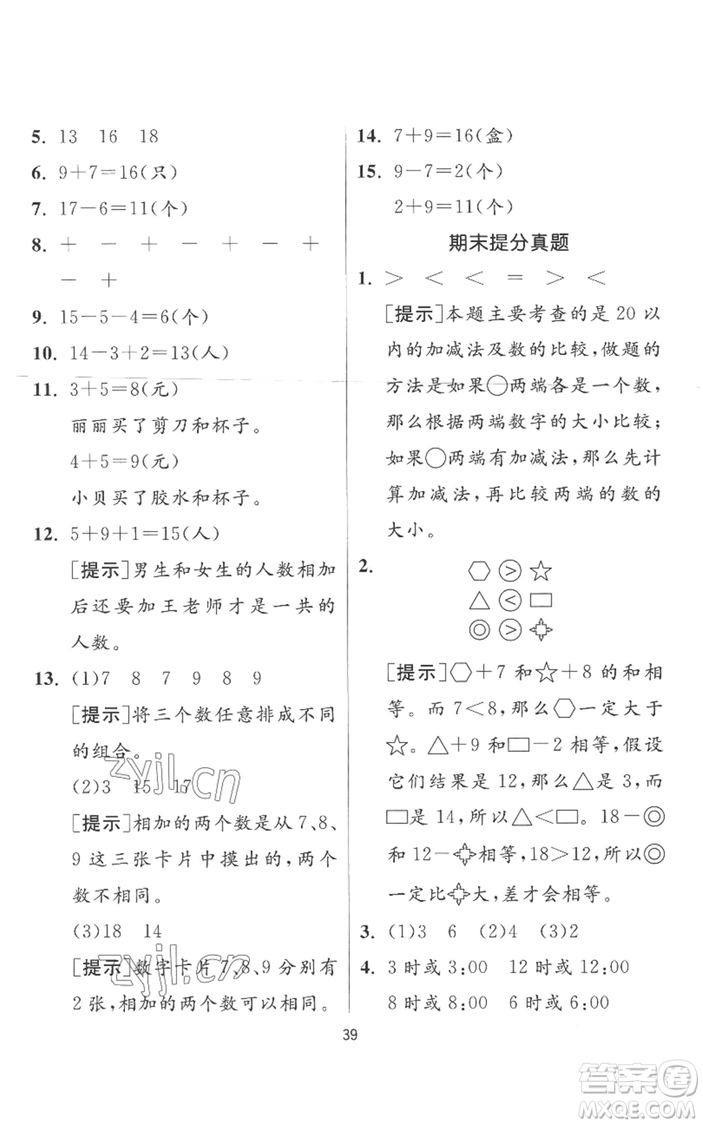 江蘇人民出版社2022秋季實驗班提優(yōu)訓(xùn)練一年級上冊數(shù)學(xué)人教版參考答案