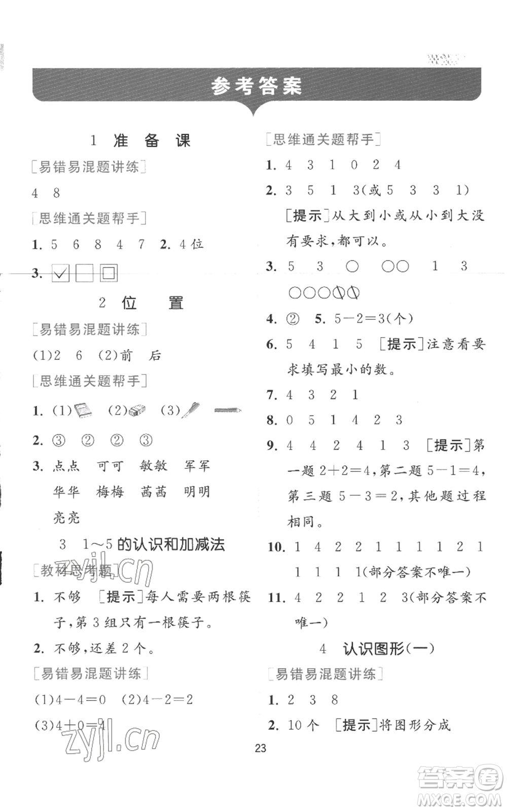 江蘇人民出版社2022秋季實驗班提優(yōu)訓(xùn)練一年級上冊數(shù)學(xué)人教版參考答案