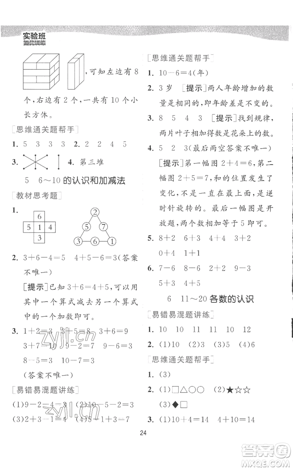 江蘇人民出版社2022秋季實驗班提優(yōu)訓(xùn)練一年級上冊數(shù)學(xué)人教版參考答案