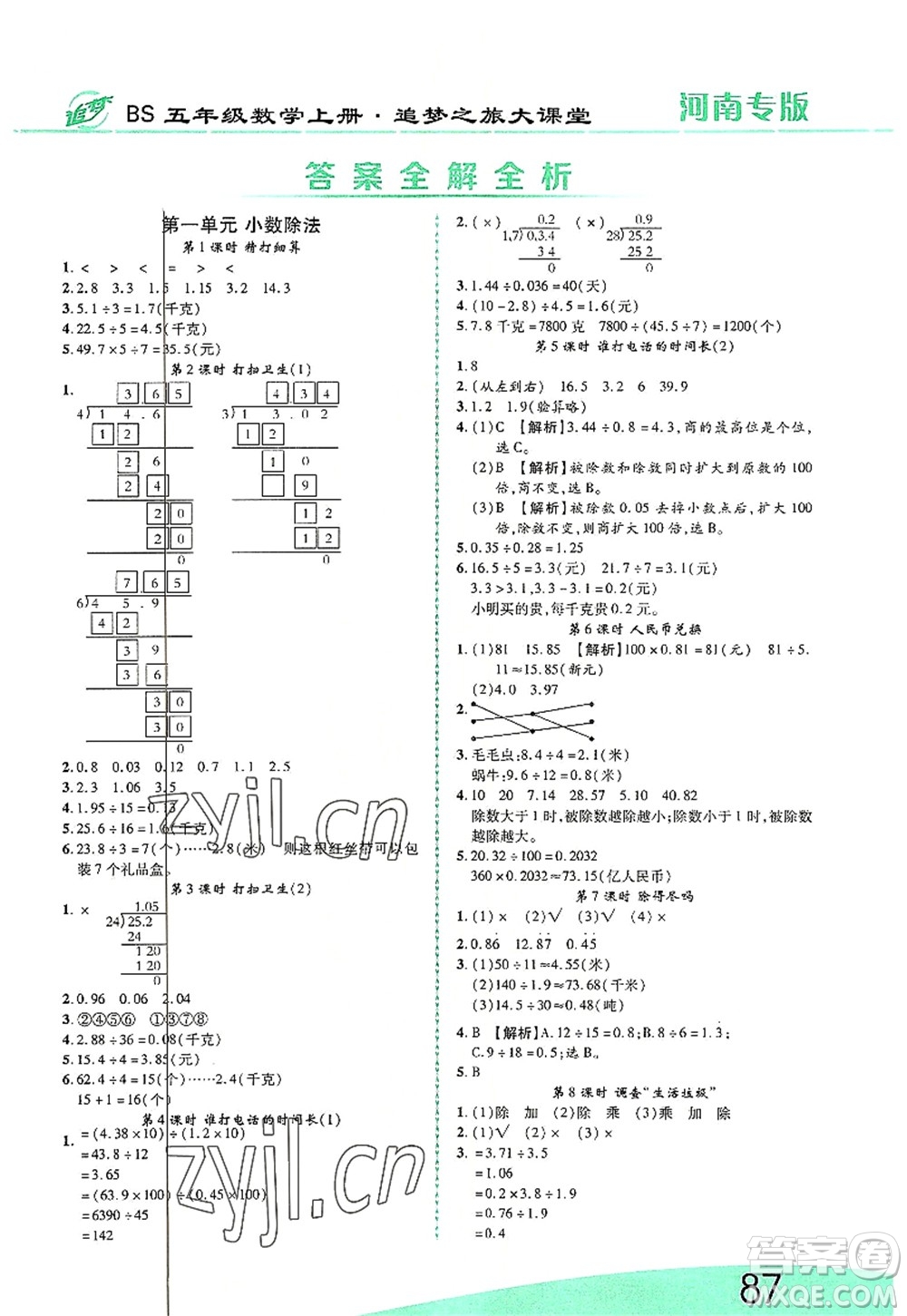 天津科學(xué)技術(shù)出版社2022追夢之旅大課堂五年級數(shù)學(xué)上冊BS北師版河南專版答案