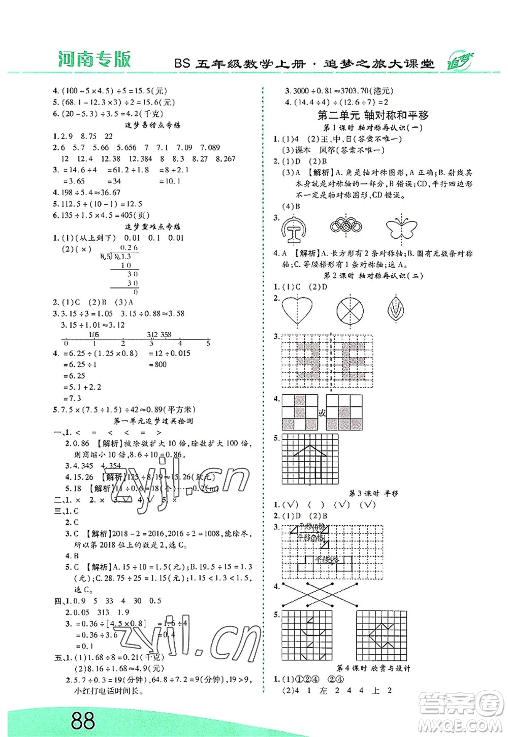 天津科學(xué)技術(shù)出版社2022追夢之旅大課堂五年級數(shù)學(xué)上冊BS北師版河南專版答案