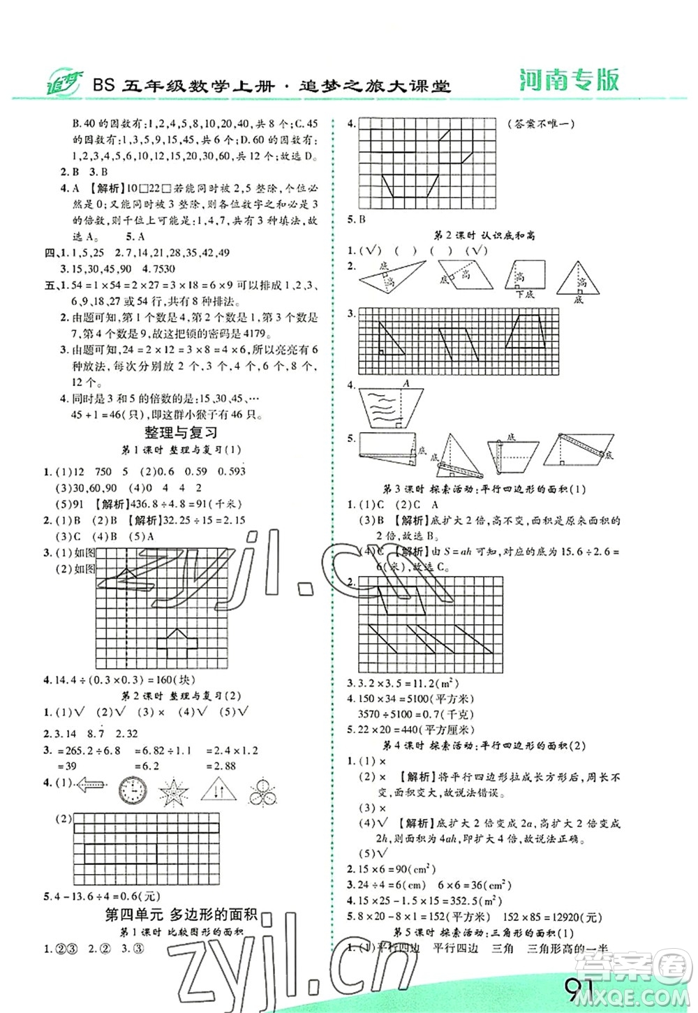 天津科學(xué)技術(shù)出版社2022追夢之旅大課堂五年級數(shù)學(xué)上冊BS北師版河南專版答案