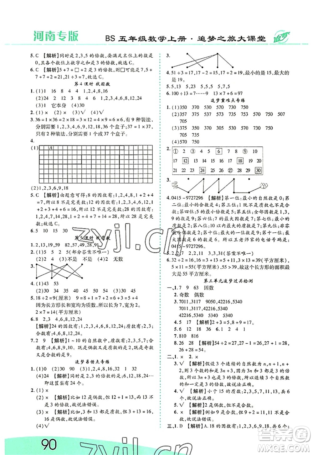 天津科學(xué)技術(shù)出版社2022追夢之旅大課堂五年級數(shù)學(xué)上冊BS北師版河南專版答案