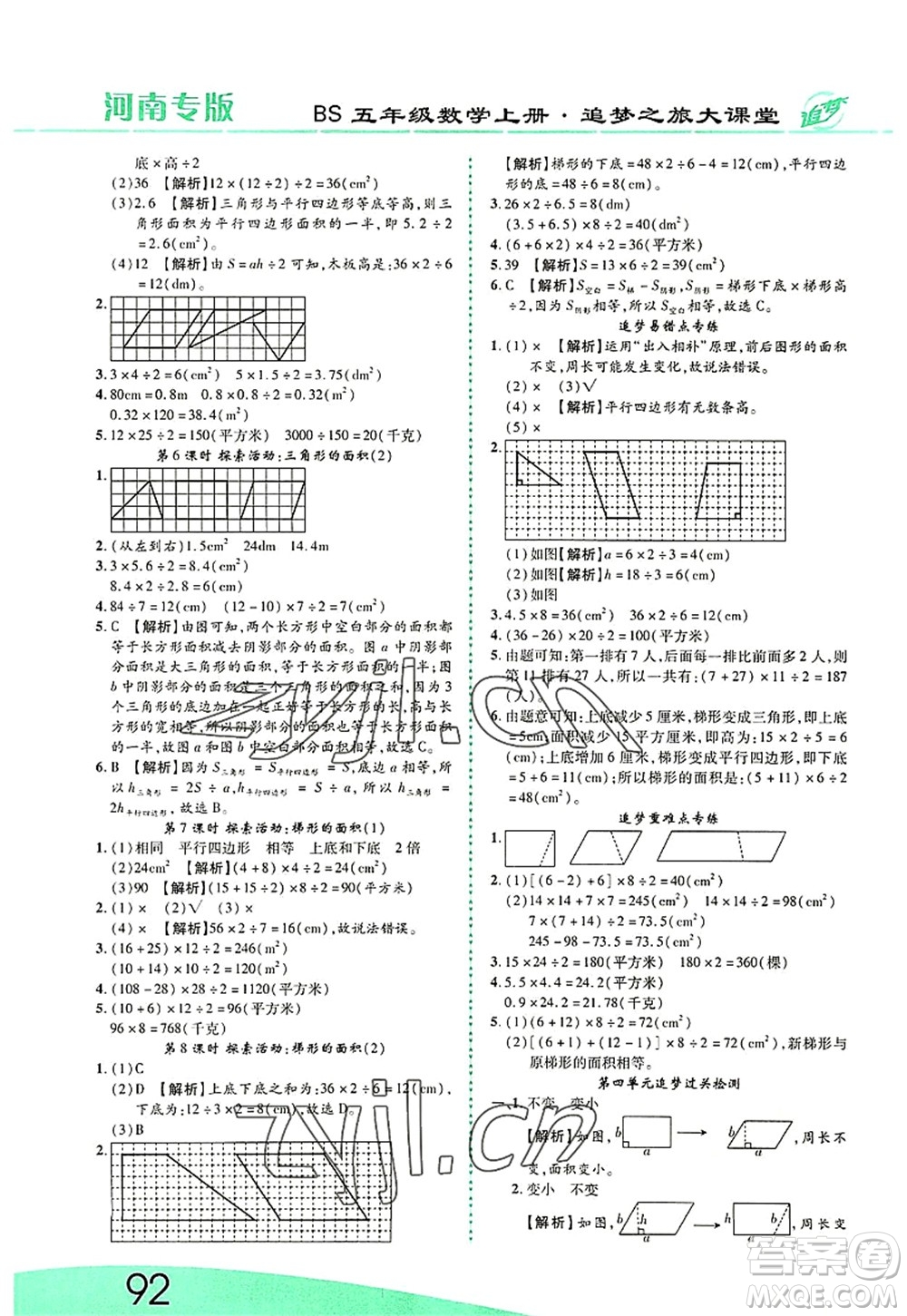 天津科學(xué)技術(shù)出版社2022追夢之旅大課堂五年級數(shù)學(xué)上冊BS北師版河南專版答案