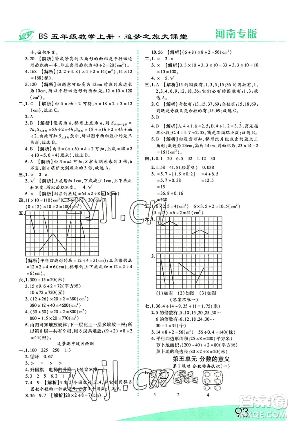 天津科學(xué)技術(shù)出版社2022追夢之旅大課堂五年級數(shù)學(xué)上冊BS北師版河南專版答案