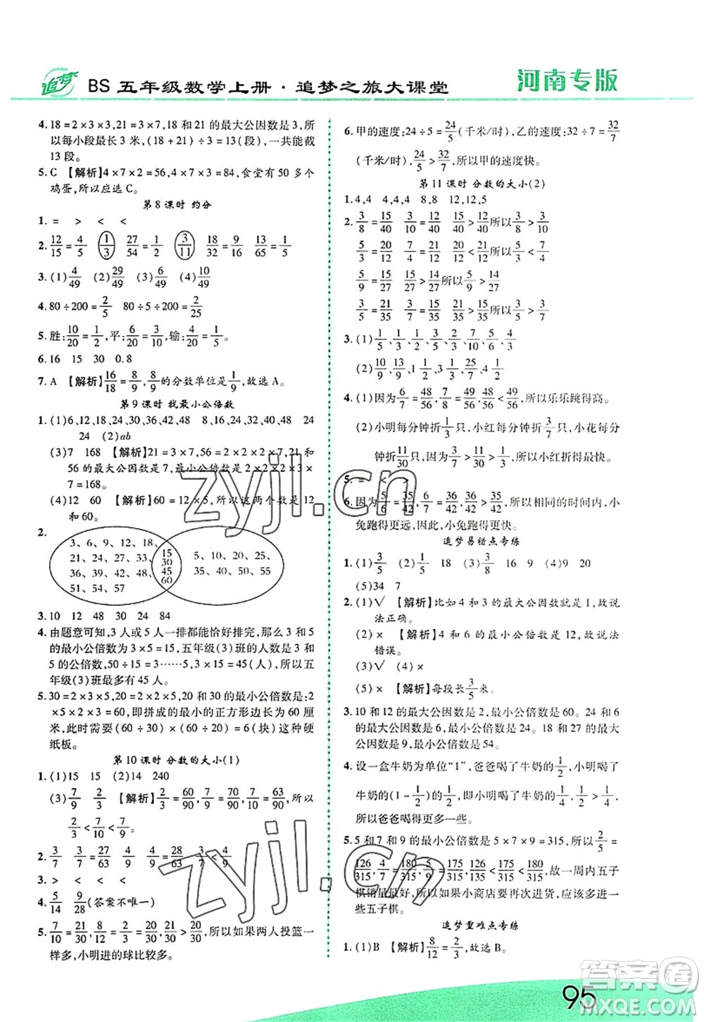 天津科學(xué)技術(shù)出版社2022追夢之旅大課堂五年級數(shù)學(xué)上冊BS北師版河南專版答案