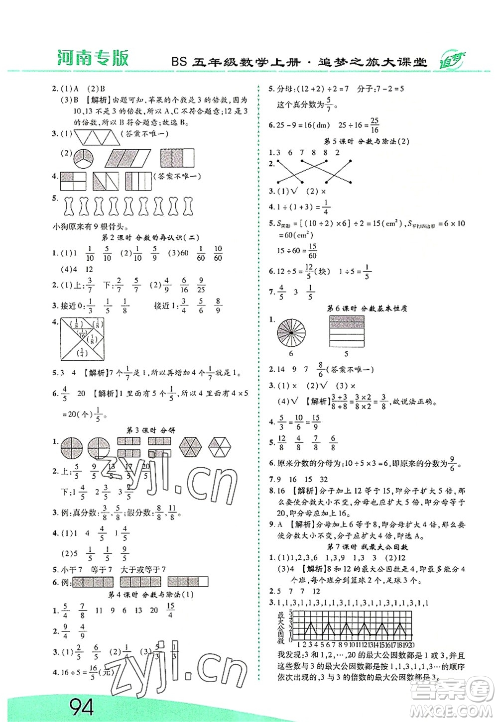 天津科學(xué)技術(shù)出版社2022追夢之旅大課堂五年級數(shù)學(xué)上冊BS北師版河南專版答案