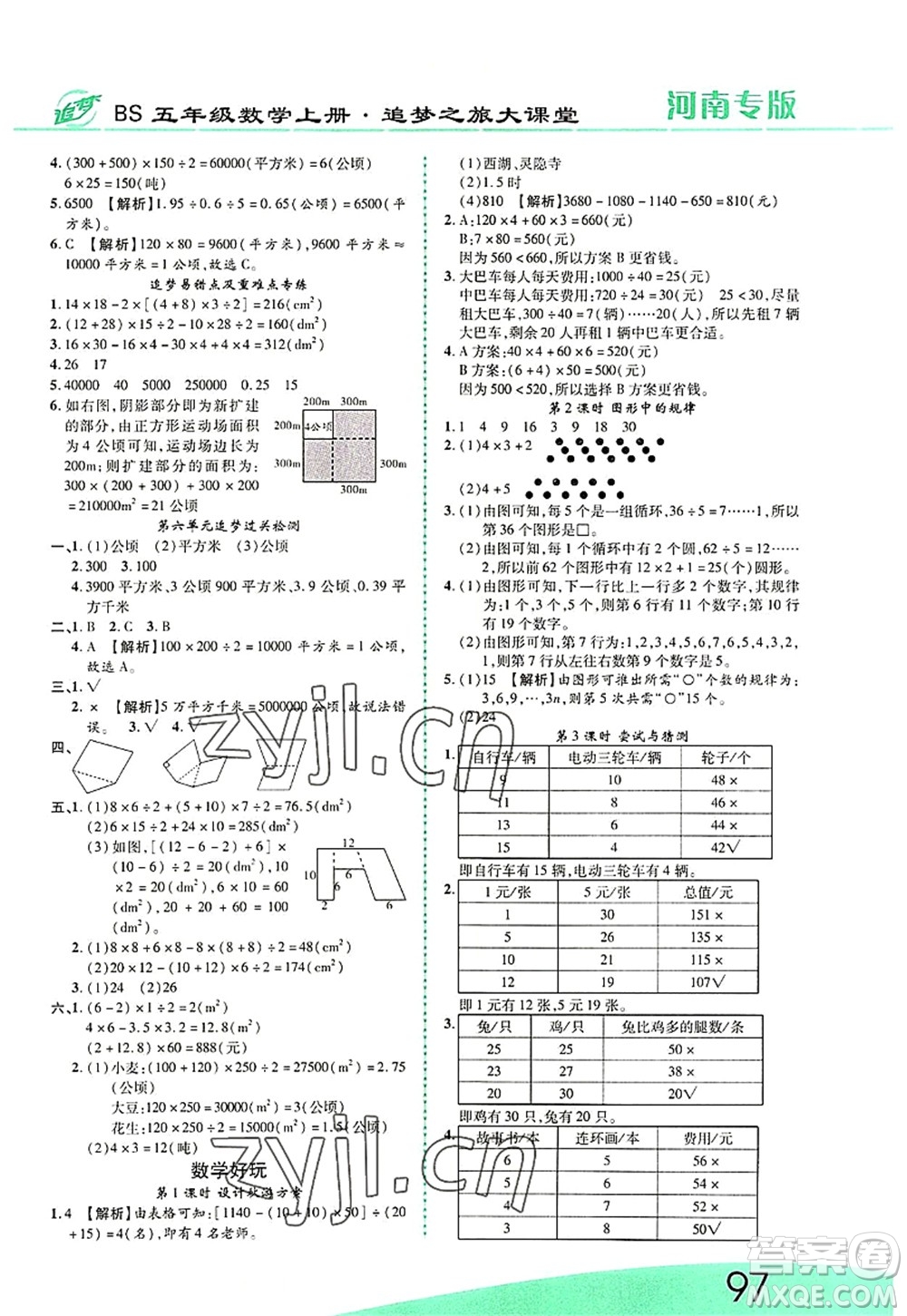 天津科學(xué)技術(shù)出版社2022追夢之旅大課堂五年級數(shù)學(xué)上冊BS北師版河南專版答案