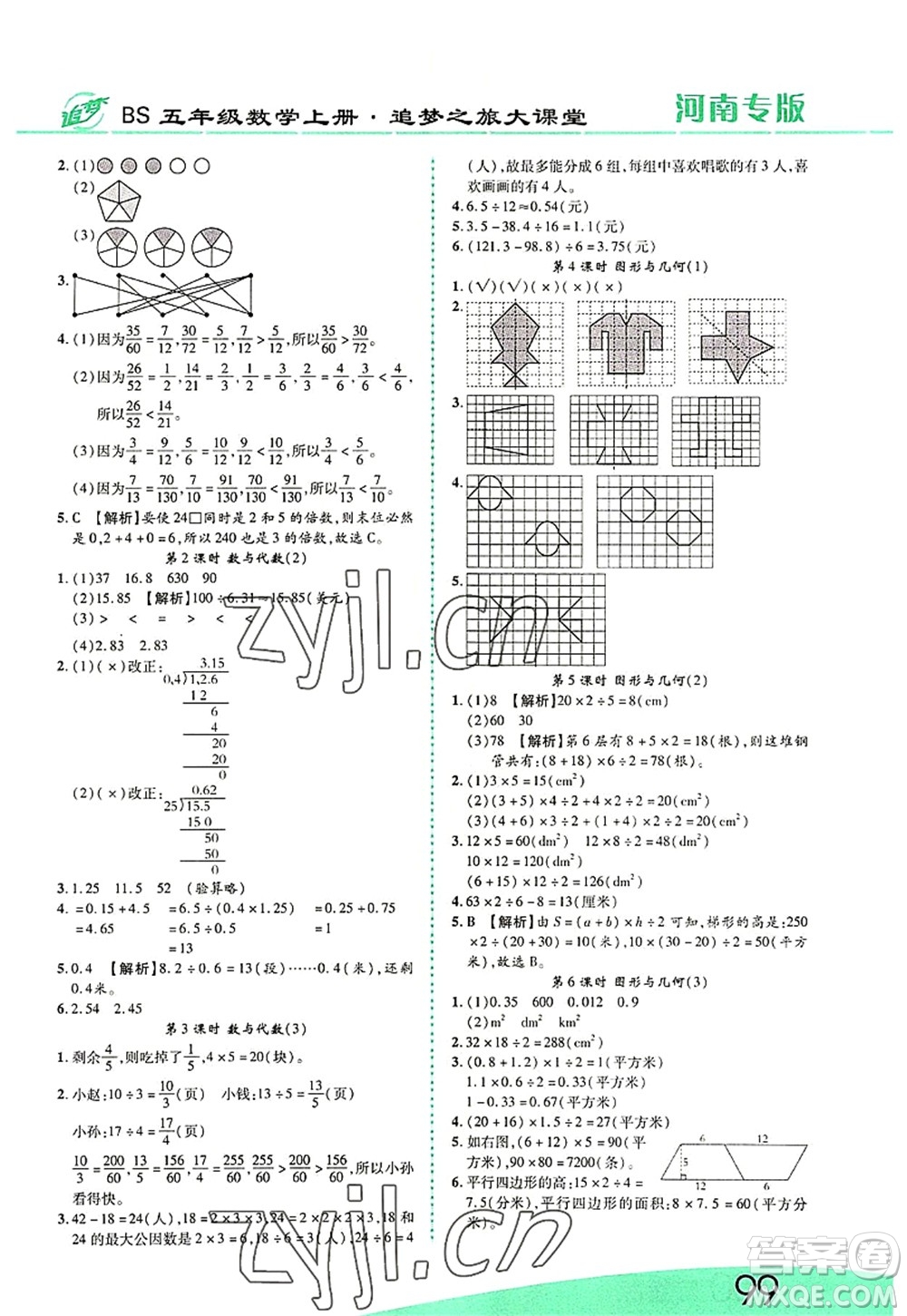 天津科學(xué)技術(shù)出版社2022追夢之旅大課堂五年級數(shù)學(xué)上冊BS北師版河南專版答案