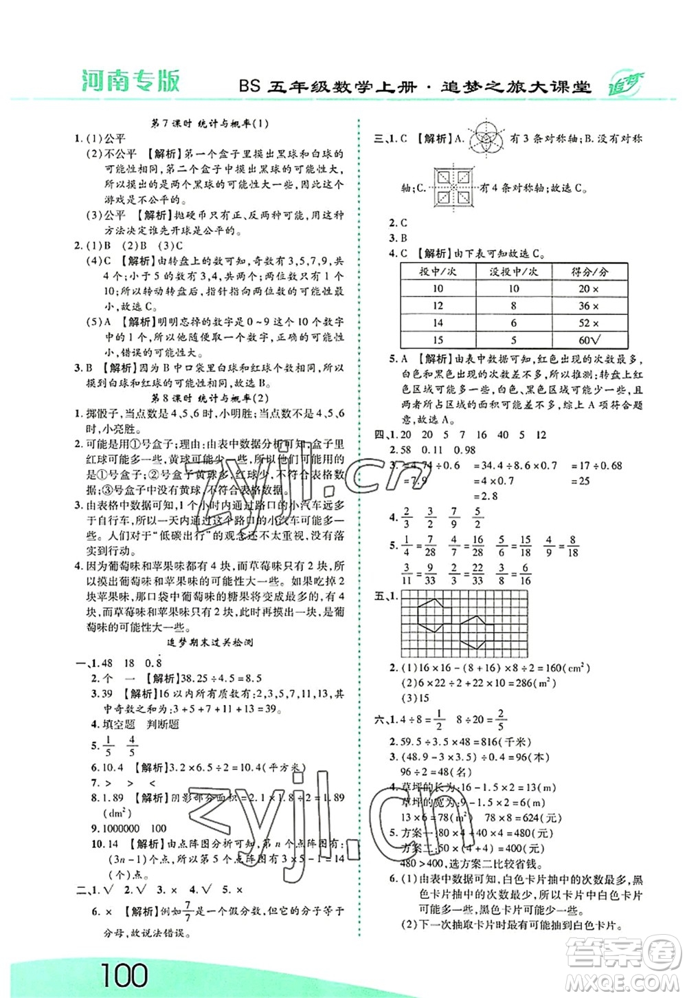 天津科學(xué)技術(shù)出版社2022追夢之旅大課堂五年級數(shù)學(xué)上冊BS北師版河南專版答案