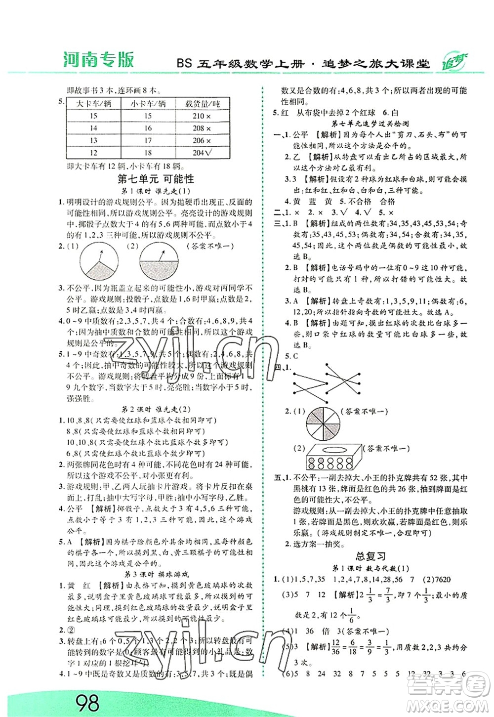 天津科學(xué)技術(shù)出版社2022追夢之旅大課堂五年級數(shù)學(xué)上冊BS北師版河南專版答案