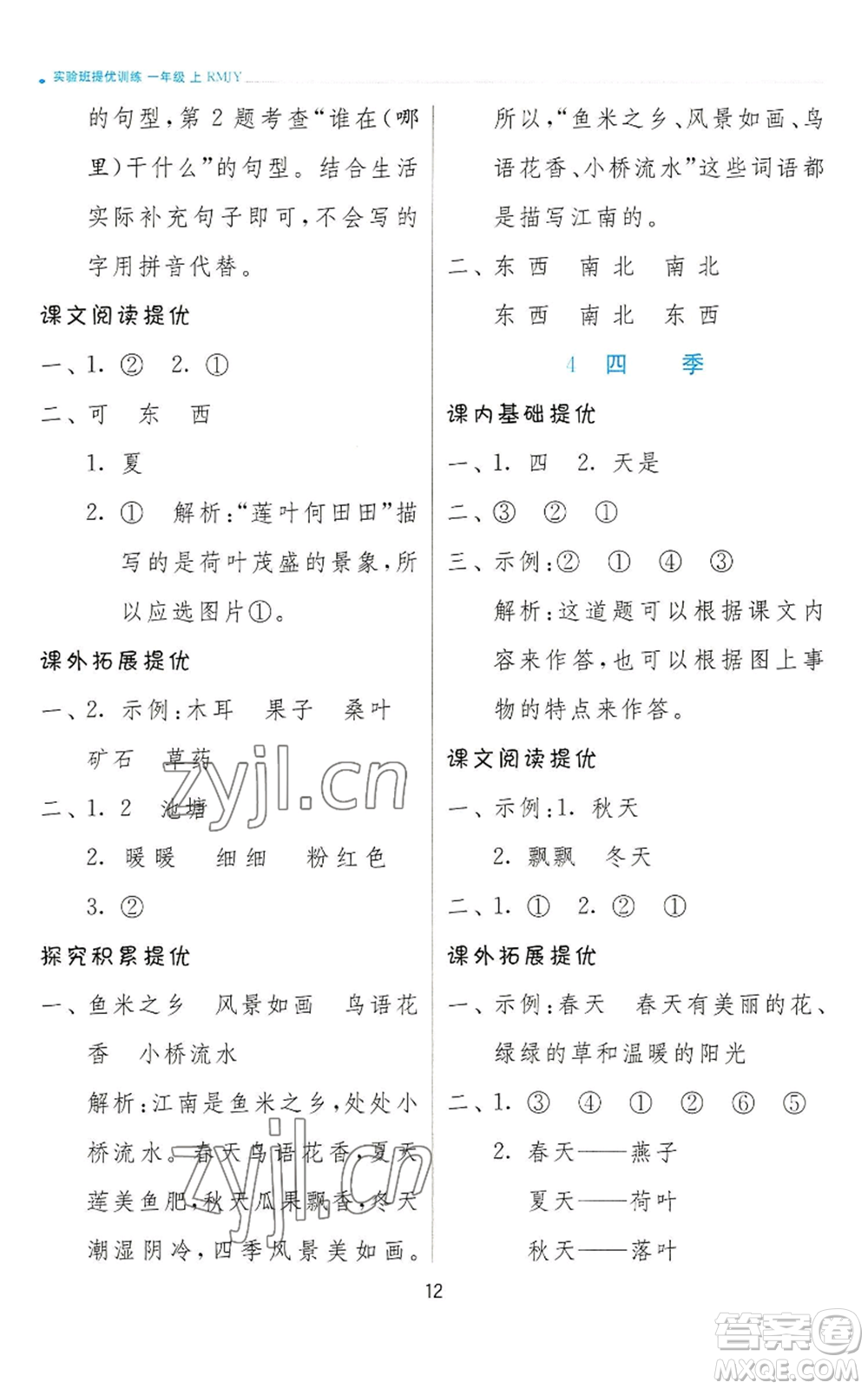 江蘇人民出版社2022秋季實(shí)驗(yàn)班提優(yōu)訓(xùn)練一年級(jí)上冊(cè)語文人教版參考答案