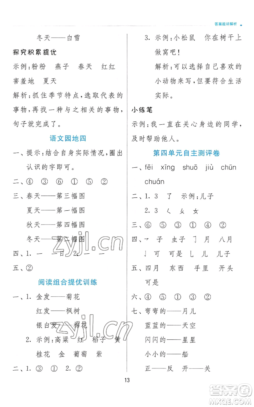 江蘇人民出版社2022秋季實(shí)驗(yàn)班提優(yōu)訓(xùn)練一年級(jí)上冊(cè)語文人教版參考答案