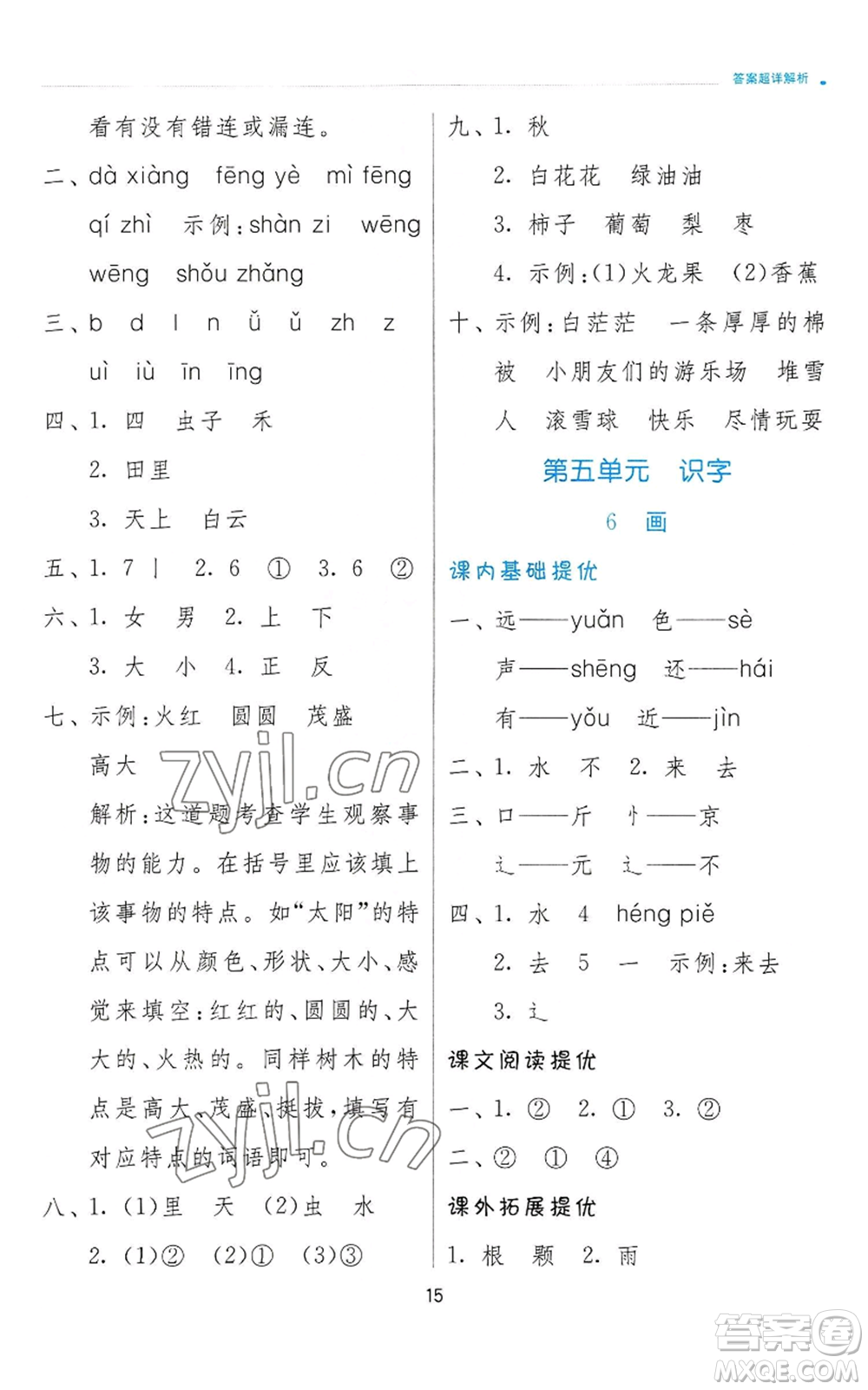 江蘇人民出版社2022秋季實(shí)驗(yàn)班提優(yōu)訓(xùn)練一年級(jí)上冊(cè)語文人教版參考答案