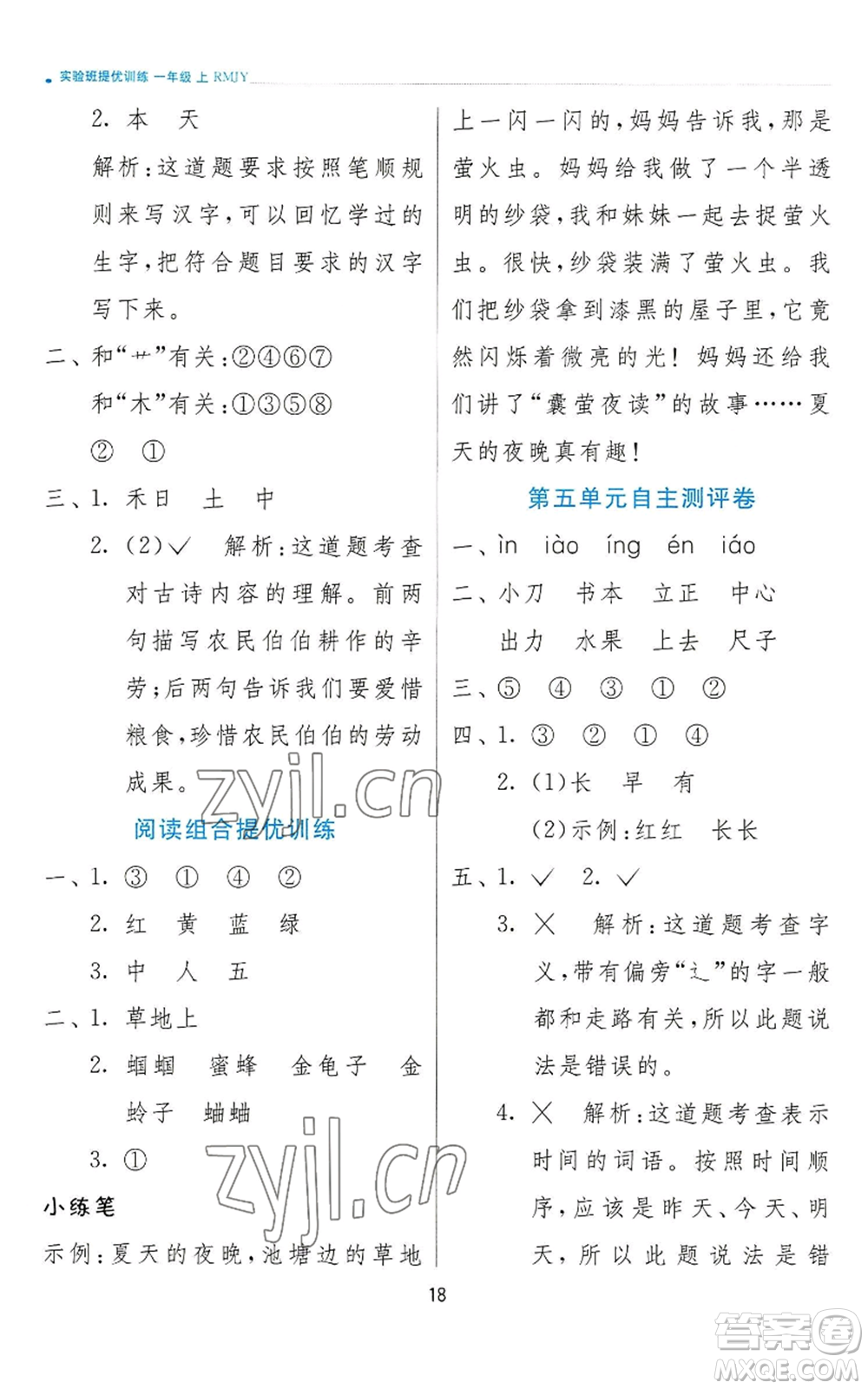 江蘇人民出版社2022秋季實(shí)驗(yàn)班提優(yōu)訓(xùn)練一年級(jí)上冊(cè)語文人教版參考答案