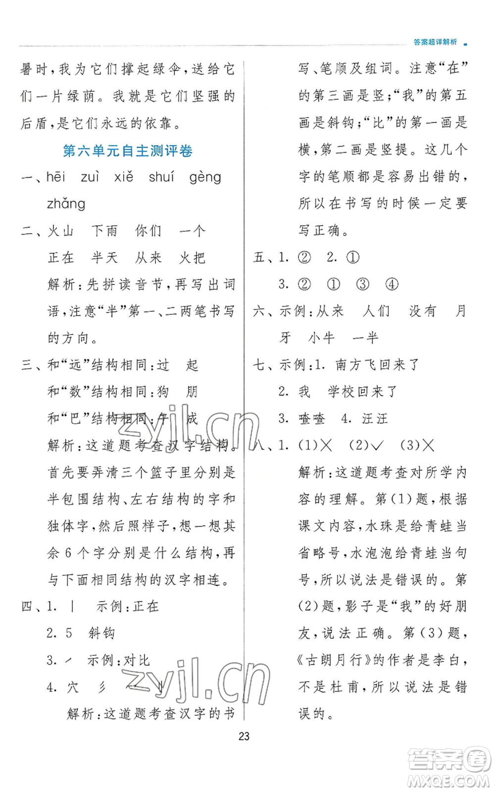 江蘇人民出版社2022秋季實(shí)驗(yàn)班提優(yōu)訓(xùn)練一年級(jí)上冊(cè)語文人教版參考答案