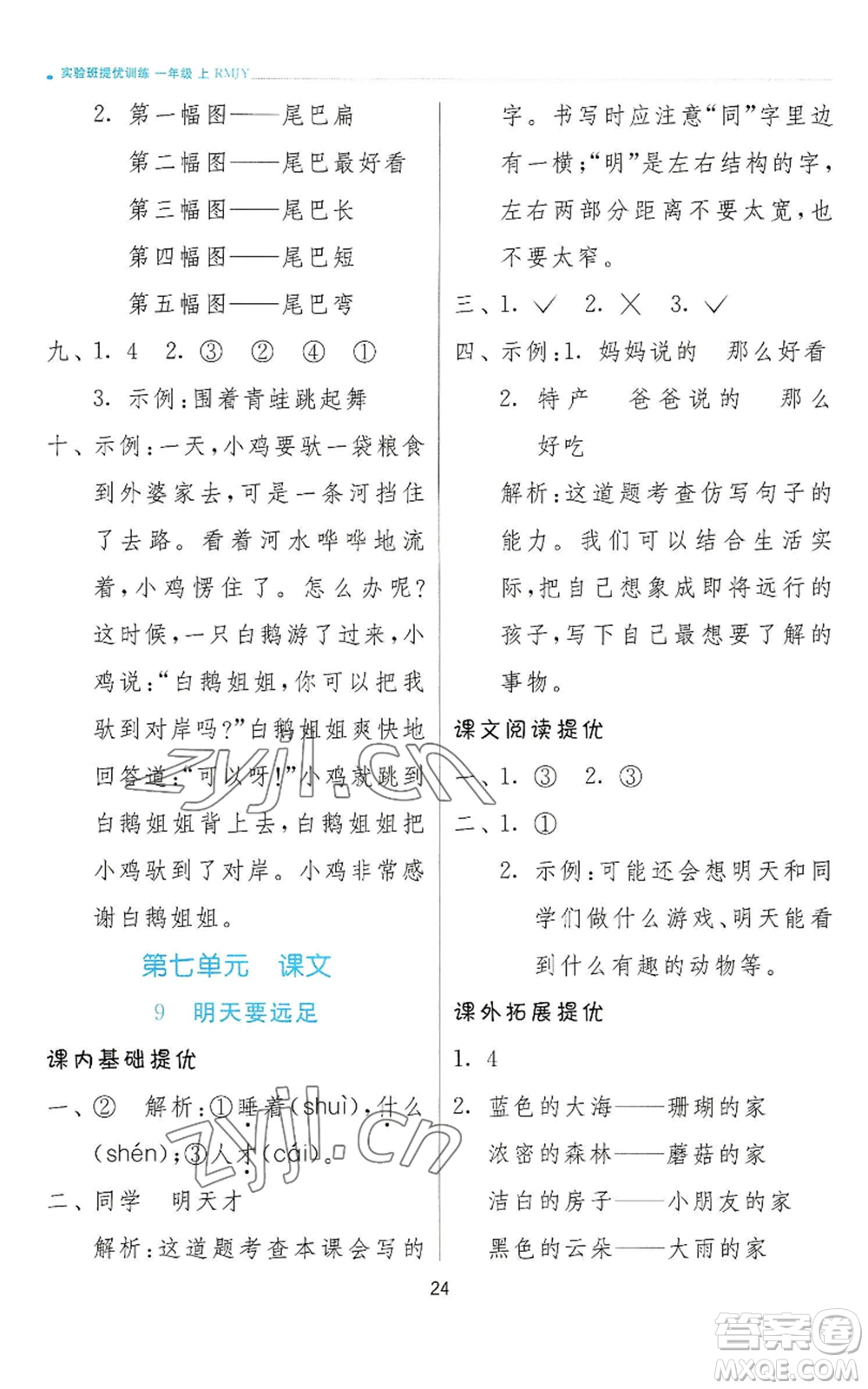 江蘇人民出版社2022秋季實(shí)驗(yàn)班提優(yōu)訓(xùn)練一年級(jí)上冊(cè)語文人教版參考答案