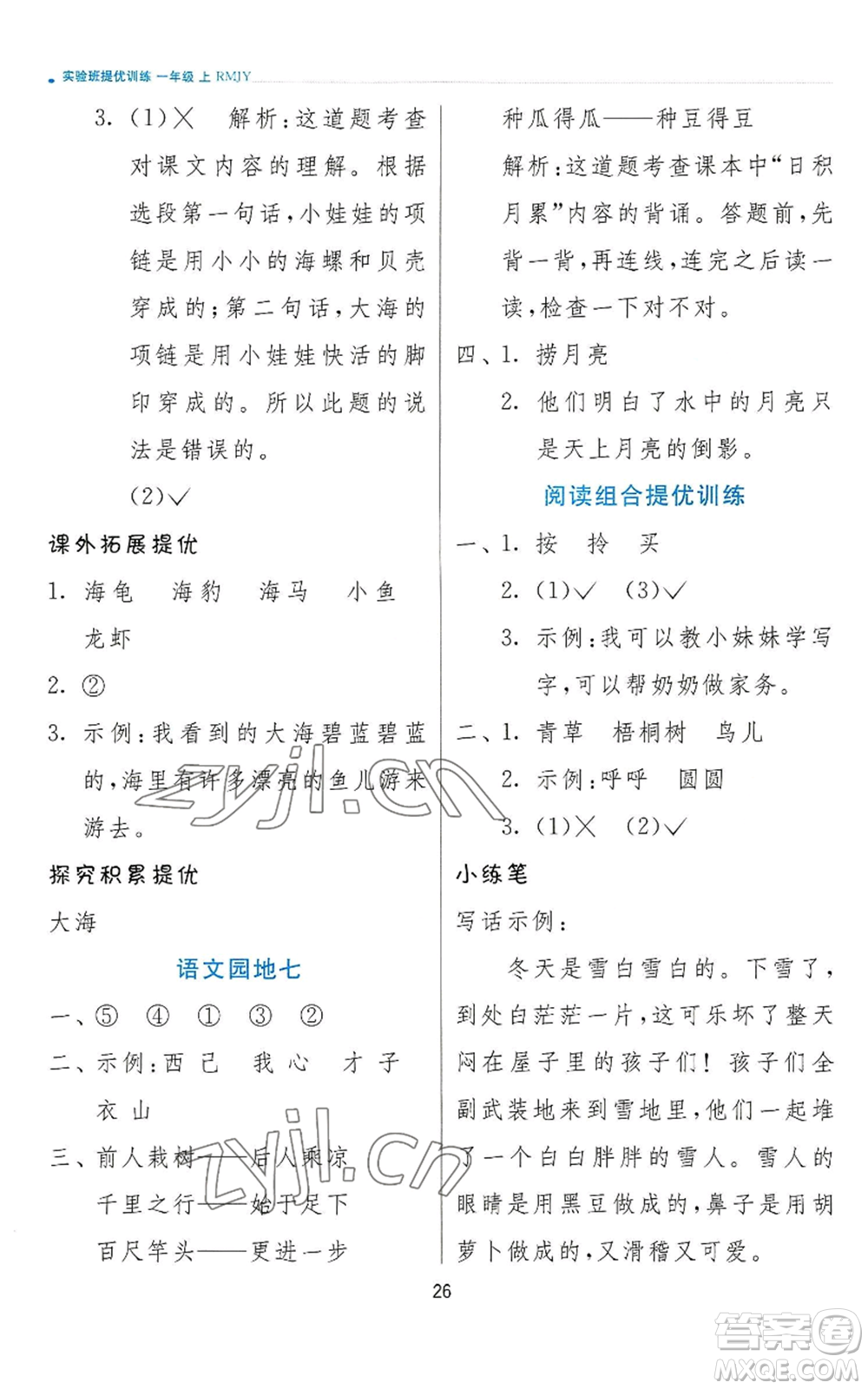 江蘇人民出版社2022秋季實(shí)驗(yàn)班提優(yōu)訓(xùn)練一年級(jí)上冊(cè)語文人教版參考答案