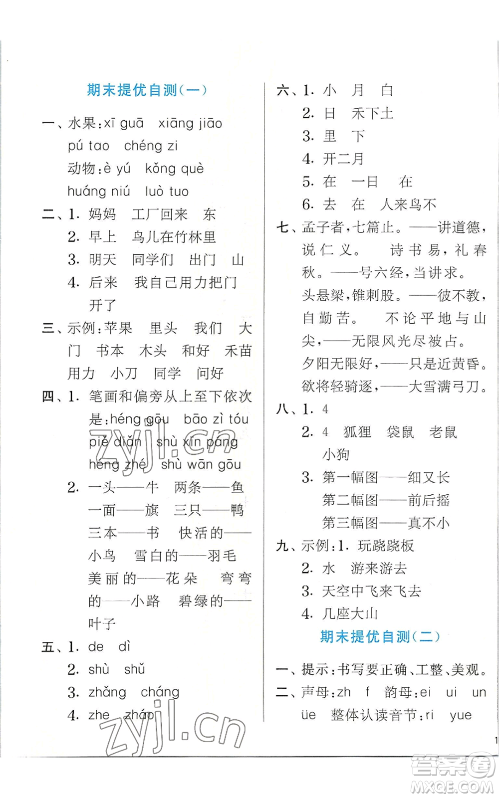 江蘇人民出版社2022秋季實(shí)驗(yàn)班提優(yōu)訓(xùn)練一年級(jí)上冊(cè)語文人教版參考答案