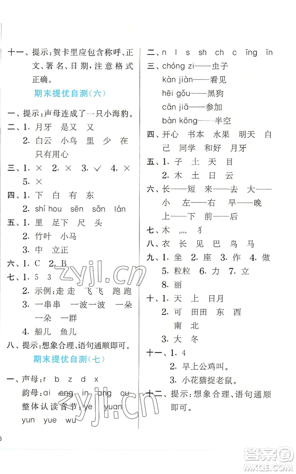 江蘇人民出版社2022秋季實(shí)驗(yàn)班提優(yōu)訓(xùn)練一年級(jí)上冊(cè)語文人教版參考答案