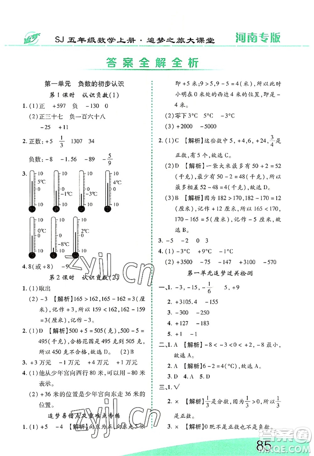 天津科學(xué)技術(shù)出版社2022追夢(mèng)之旅大課堂五年級(jí)數(shù)學(xué)上冊(cè)SJ蘇教版河南專版答案