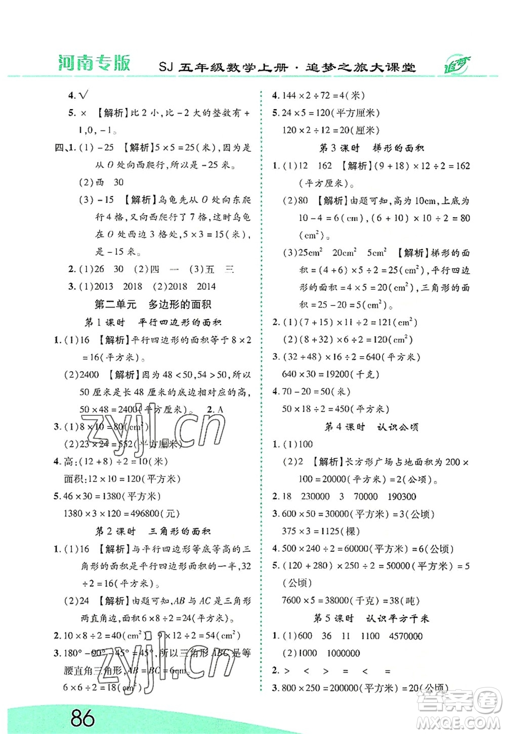 天津科學(xué)技術(shù)出版社2022追夢(mèng)之旅大課堂五年級(jí)數(shù)學(xué)上冊(cè)SJ蘇教版河南專版答案